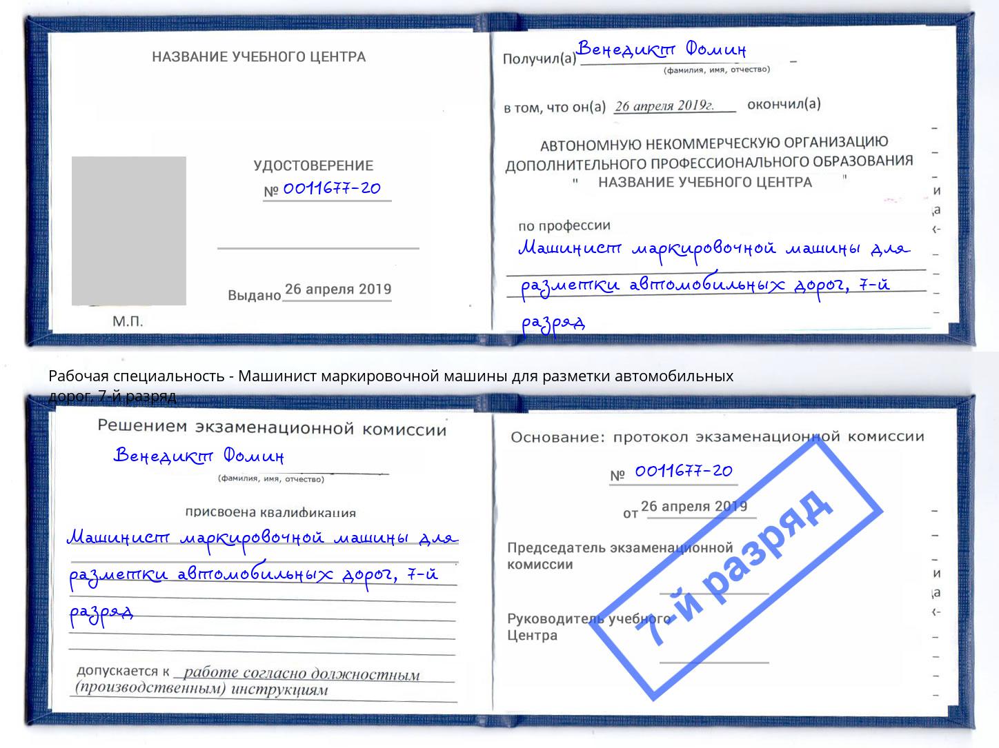 корочка 7-й разряд Машинист маркировочной машины для разметки автомобильных дорог Снежинск