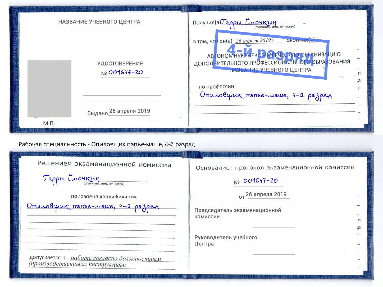 корочка 4-й разряд Опиловщик папье-маше Снежинск