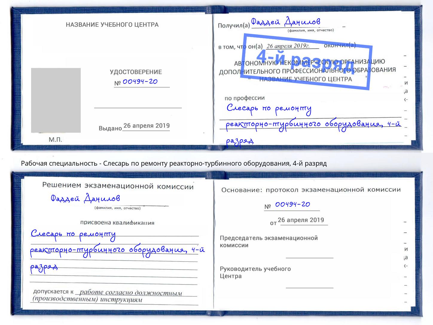 корочка 4-й разряд Слесарь по ремонту реакторно-турбинного оборудования Снежинск