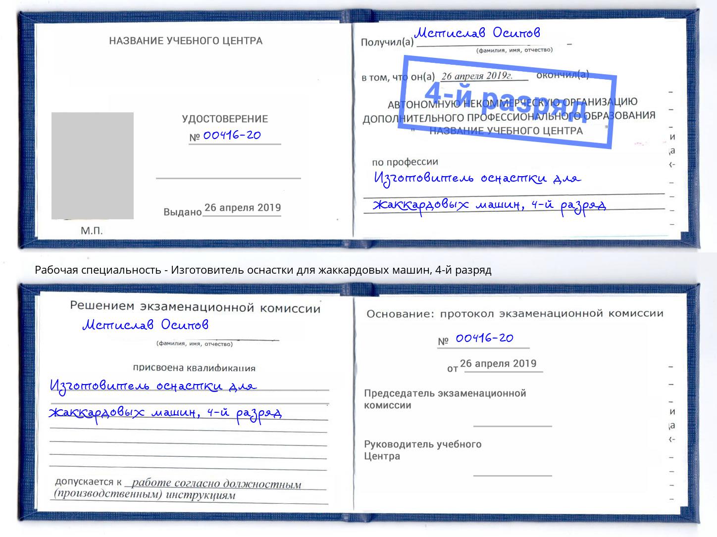 корочка 4-й разряд Изготовитель оснастки для жаккардовых машин Снежинск