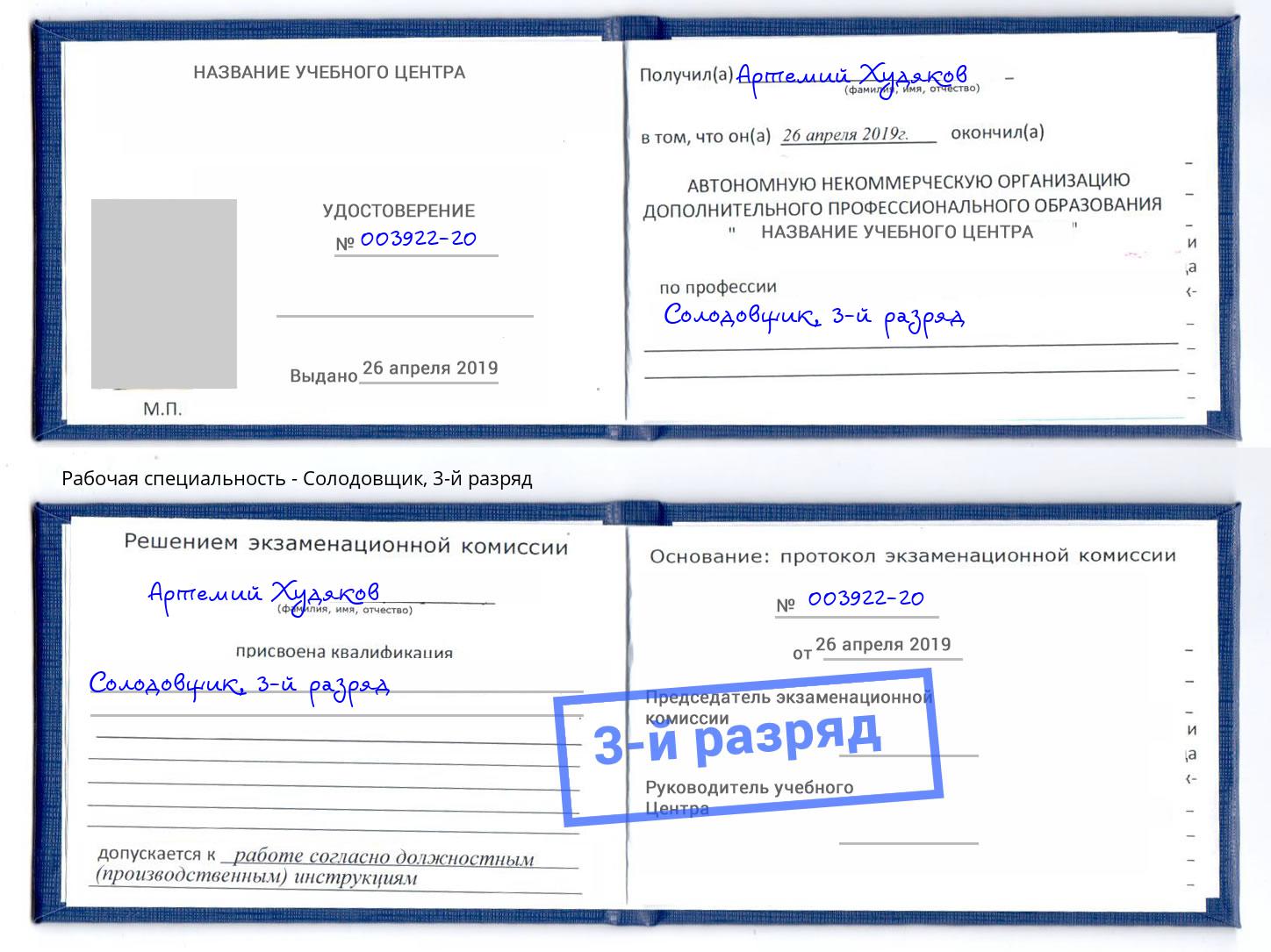 корочка 3-й разряд Солодовщик Снежинск