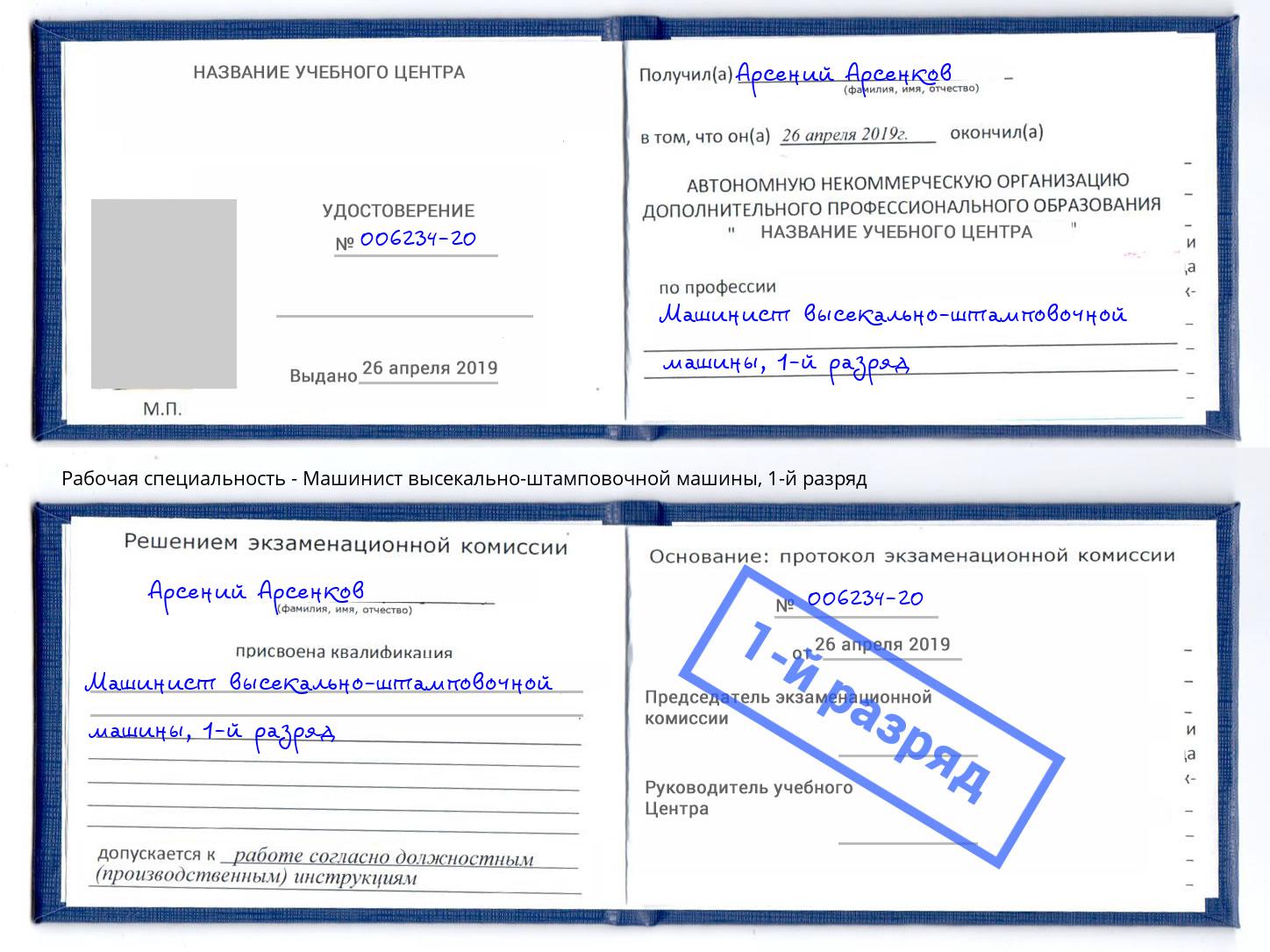 корочка 1-й разряд Машинист высекально-штамповочной машины Снежинск