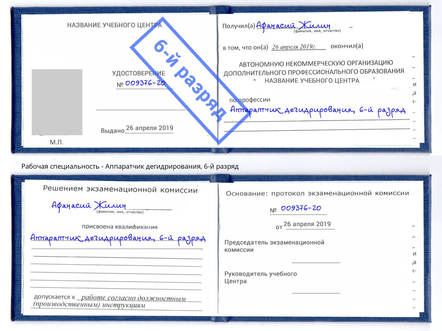 корочка 6-й разряд Аппаратчик дегидрирования Снежинск