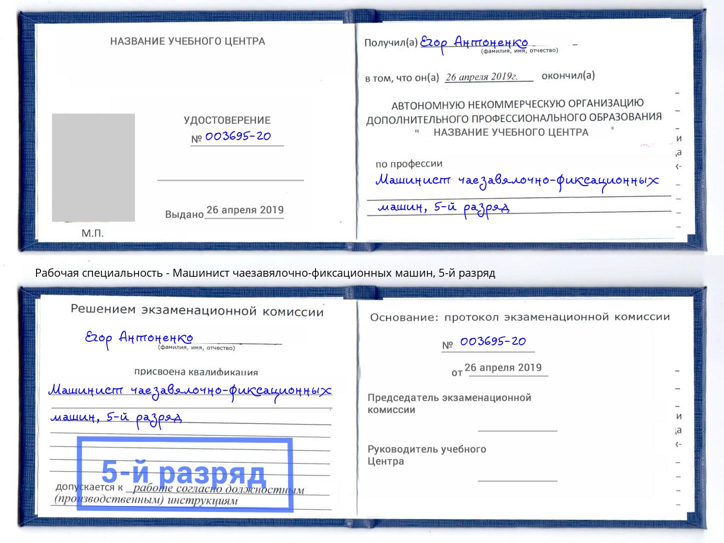 корочка 5-й разряд Машинист чаезавялочно-фиксационных машин Снежинск