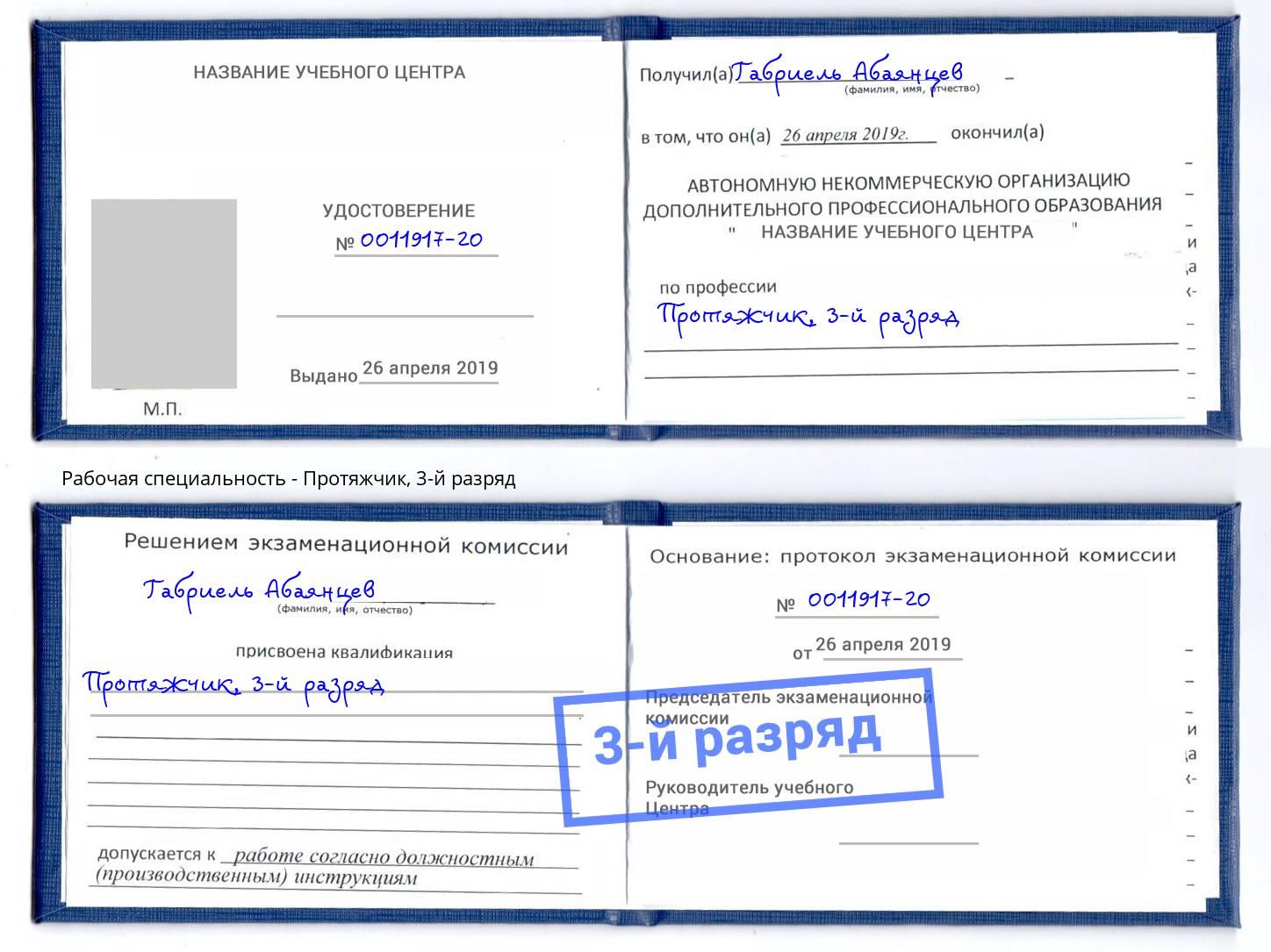 корочка 3-й разряд Протяжчик Снежинск