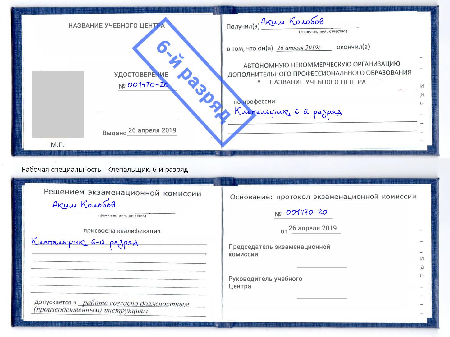 корочка 6-й разряд Клепальщик Снежинск