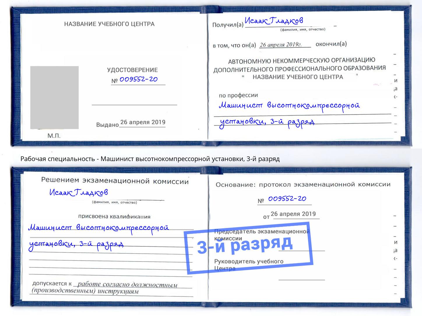 корочка 3-й разряд Машинист высотнокомпрессорной установки Снежинск