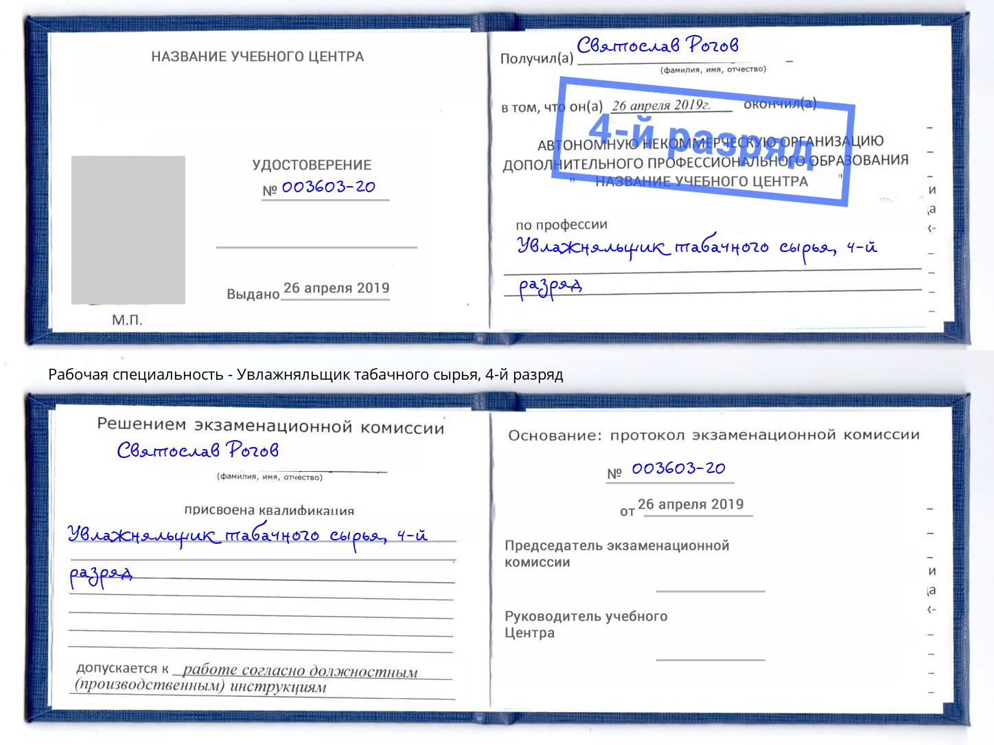 корочка 4-й разряд Увлажняльщик табачного сырья Снежинск