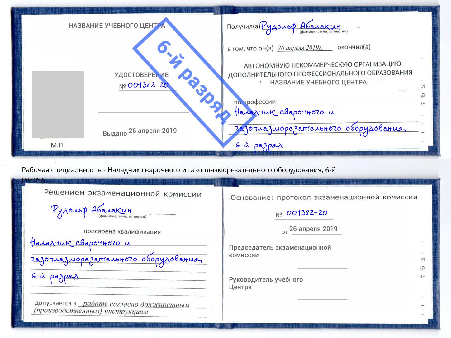 корочка 6-й разряд Наладчик сварочного и газоплазморезательного оборудования Снежинск