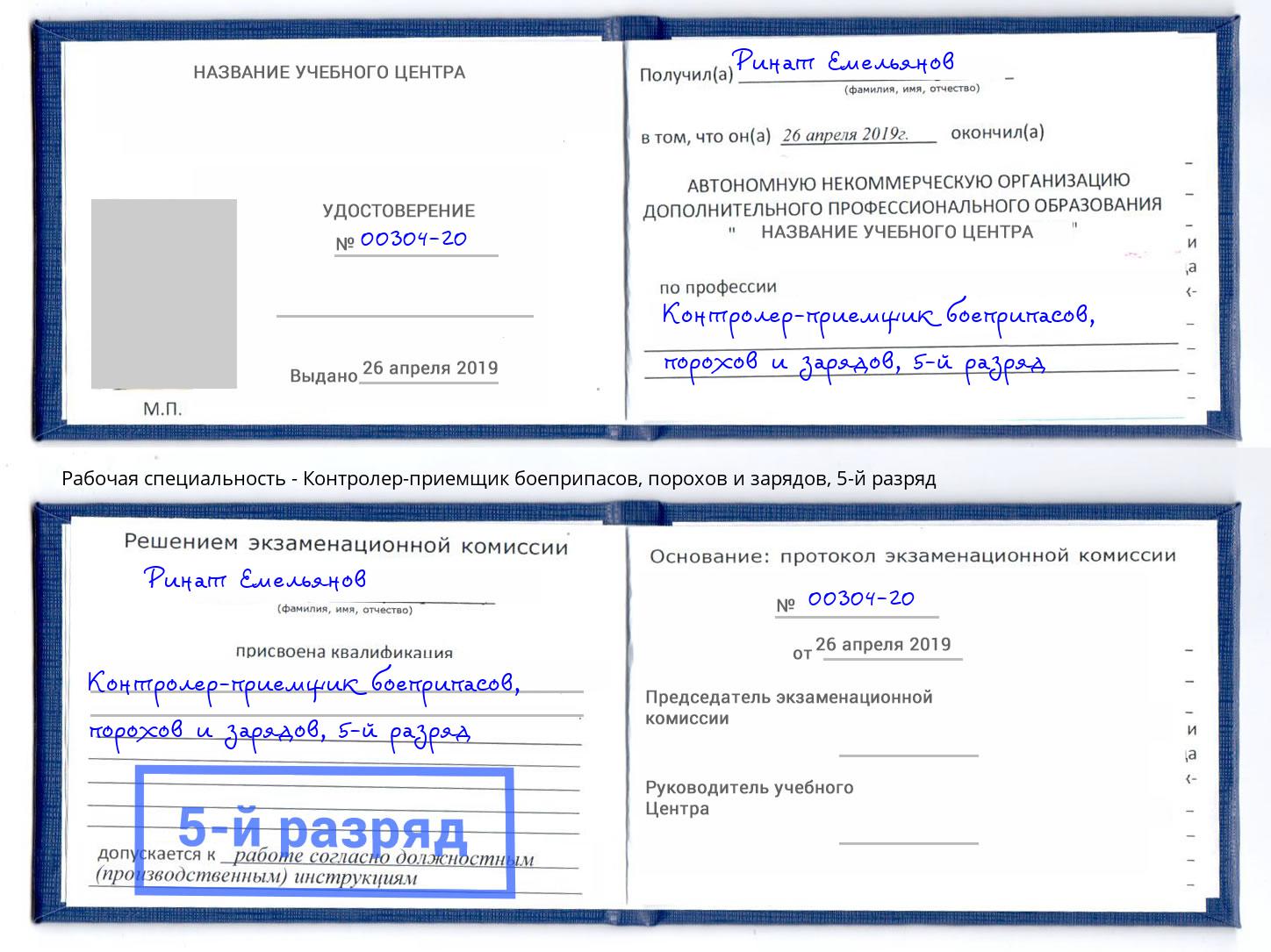 корочка 5-й разряд Контролер-приемщик боеприпасов, порохов и зарядов Снежинск