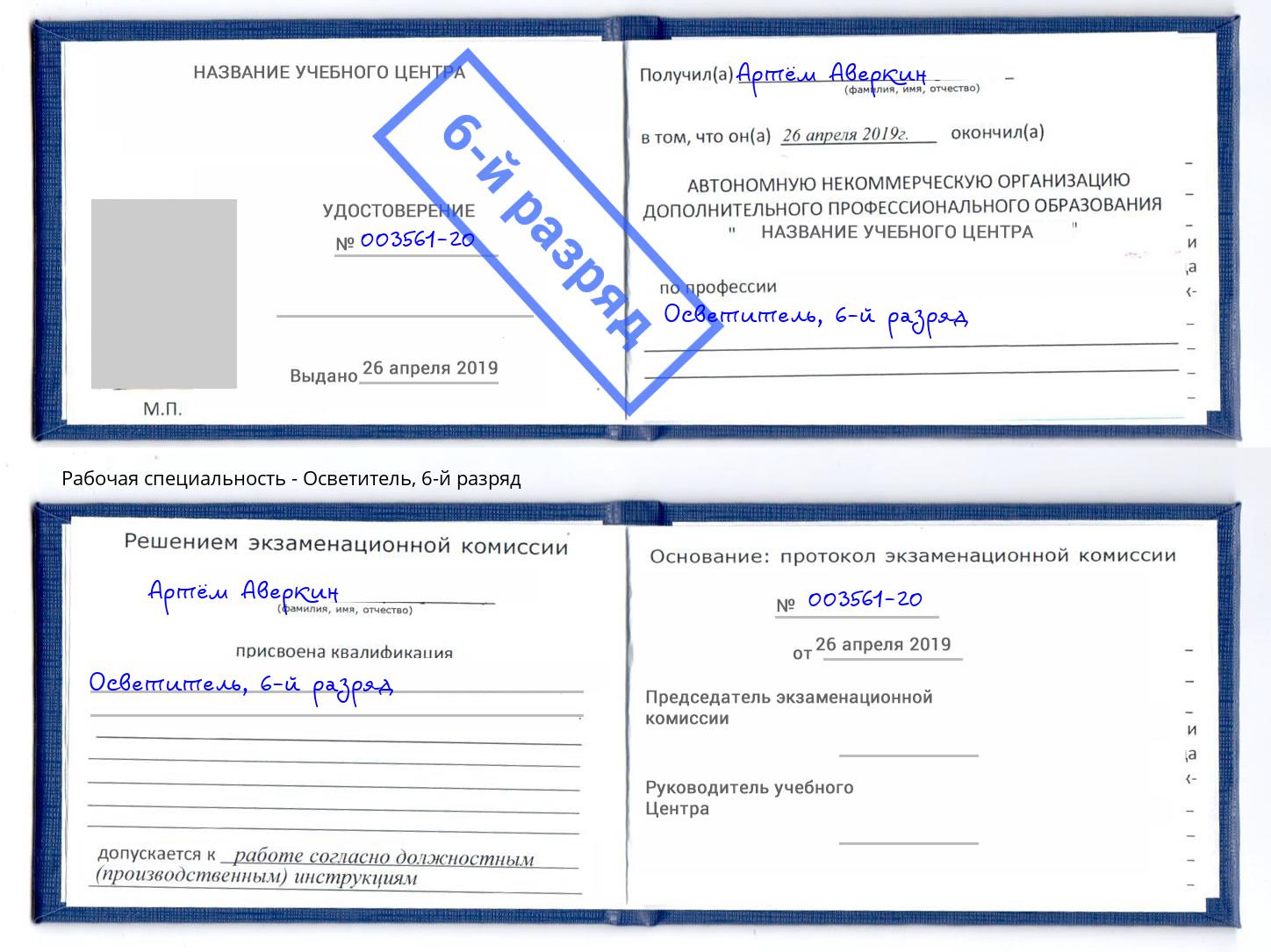 корочка 6-й разряд Осветитель Снежинск