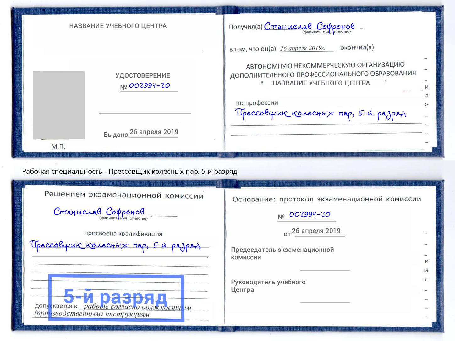 корочка 5-й разряд Прессовщик колесных пар Снежинск