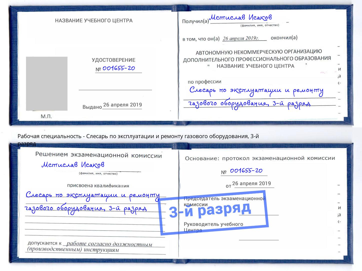 корочка 3-й разряд Слесарь по эксплуатации и ремонту газового оборудования Снежинск