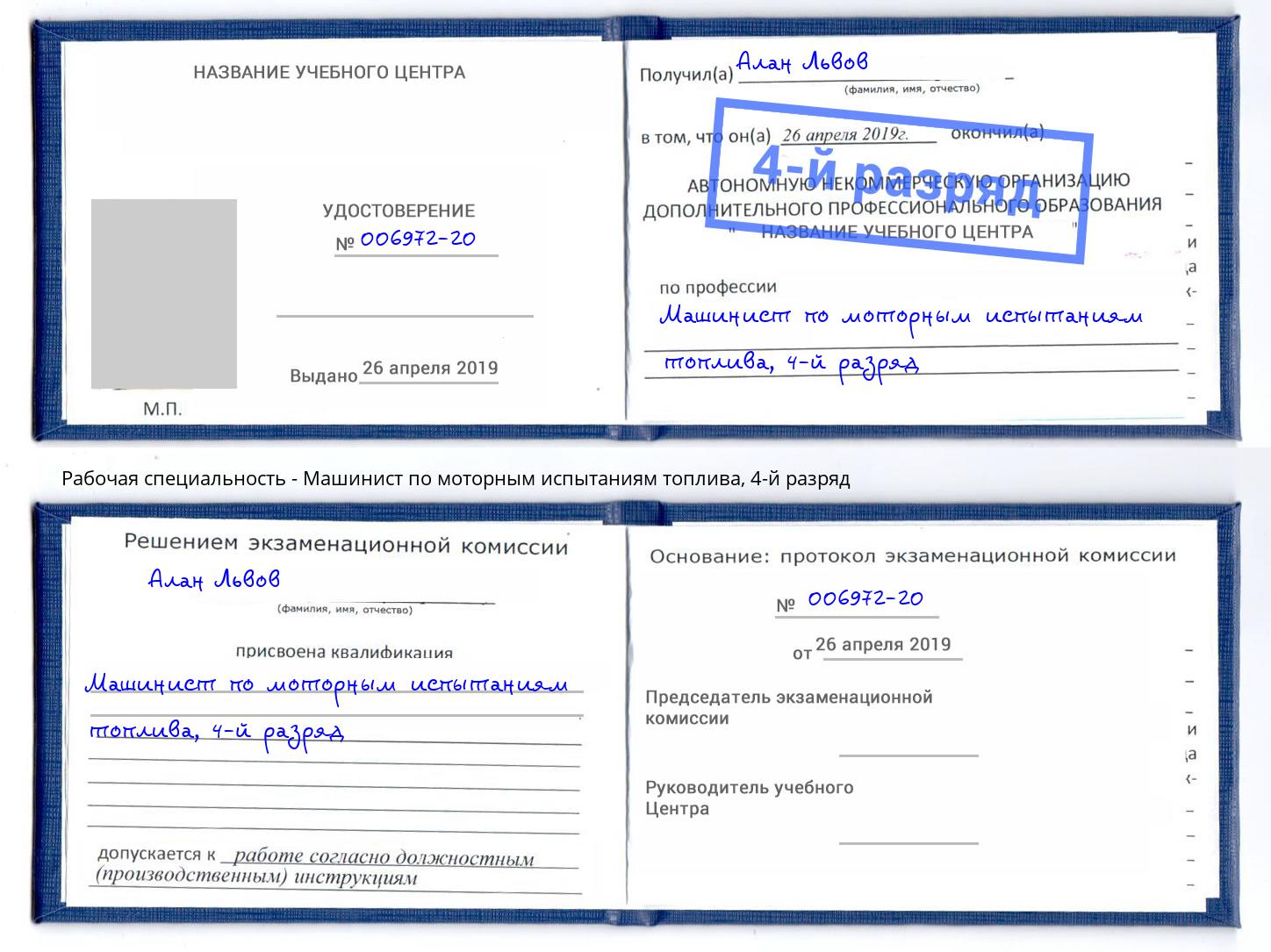 корочка 4-й разряд Машинист по моторным испытаниям топлива Снежинск