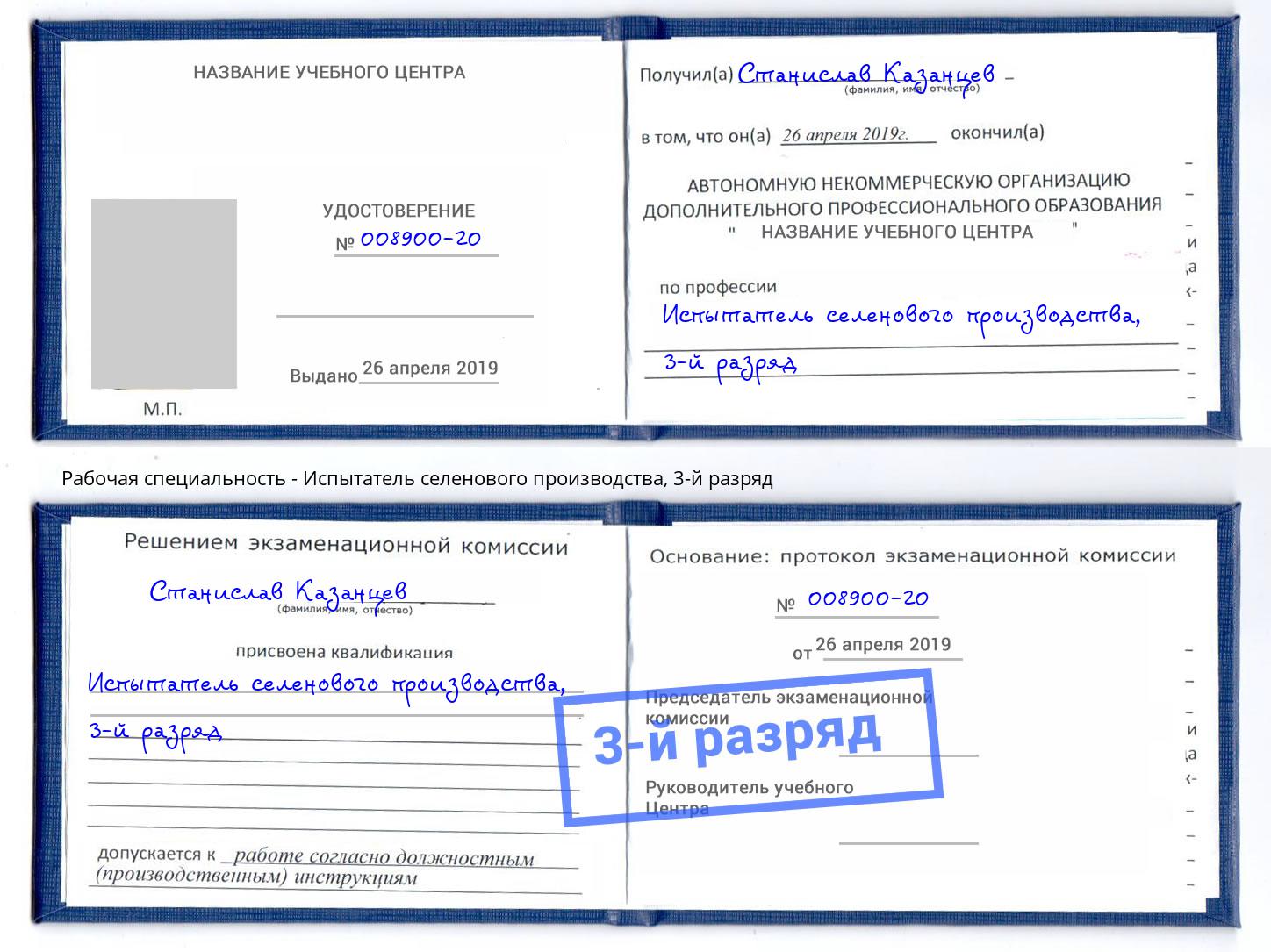 корочка 3-й разряд Испытатель селенового производства Снежинск