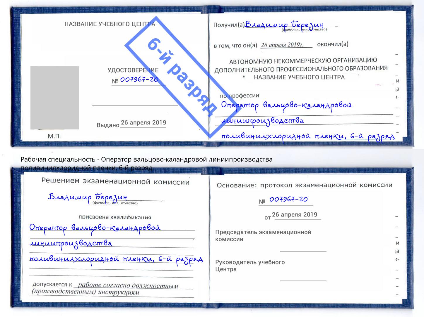 корочка 6-й разряд Оператор вальцово-каландровой линиипроизводства поливинилхлоридной пленки Снежинск