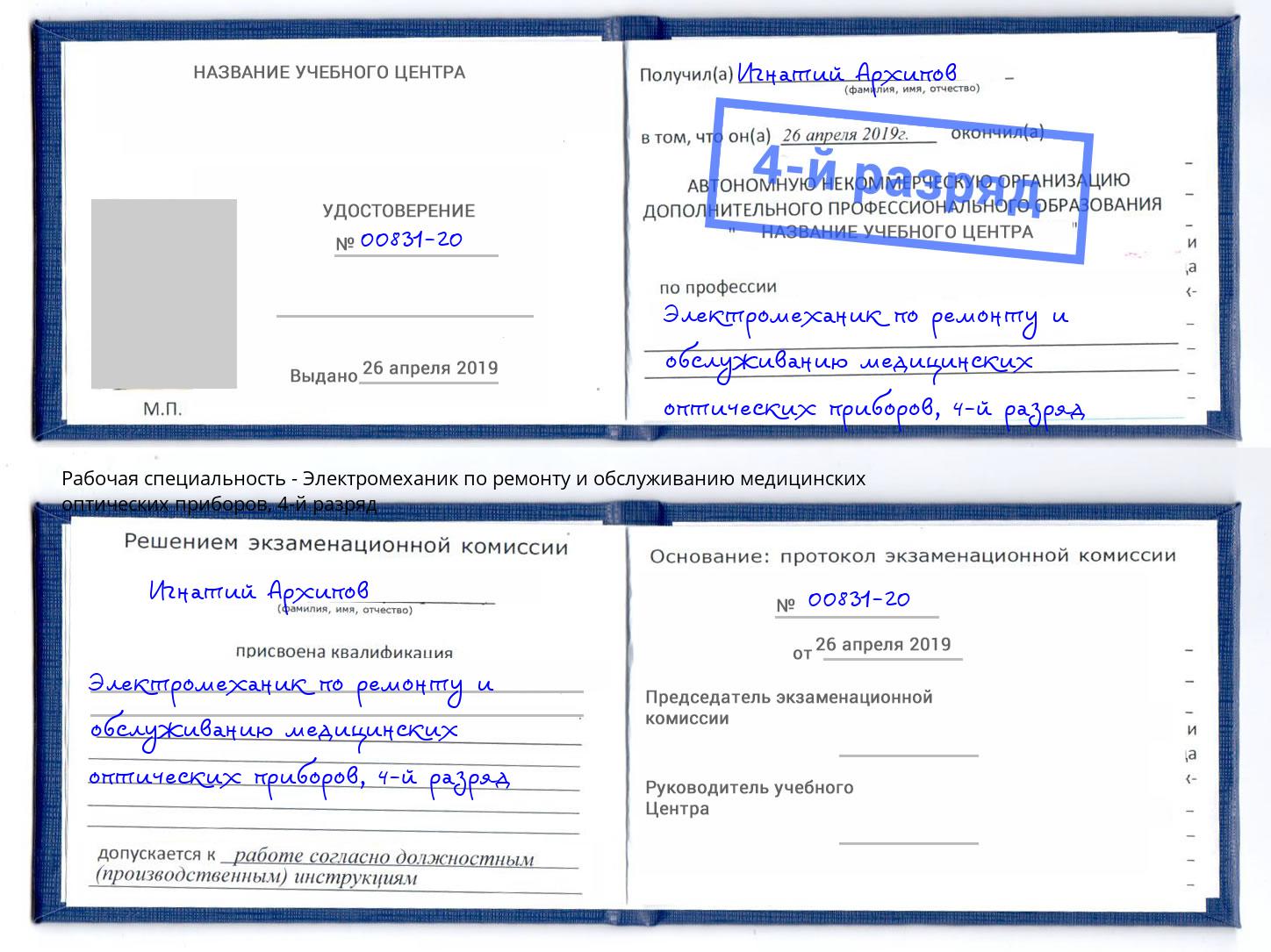 корочка 4-й разряд Электромеханик по ремонту и обслуживанию медицинских оптических приборов Снежинск