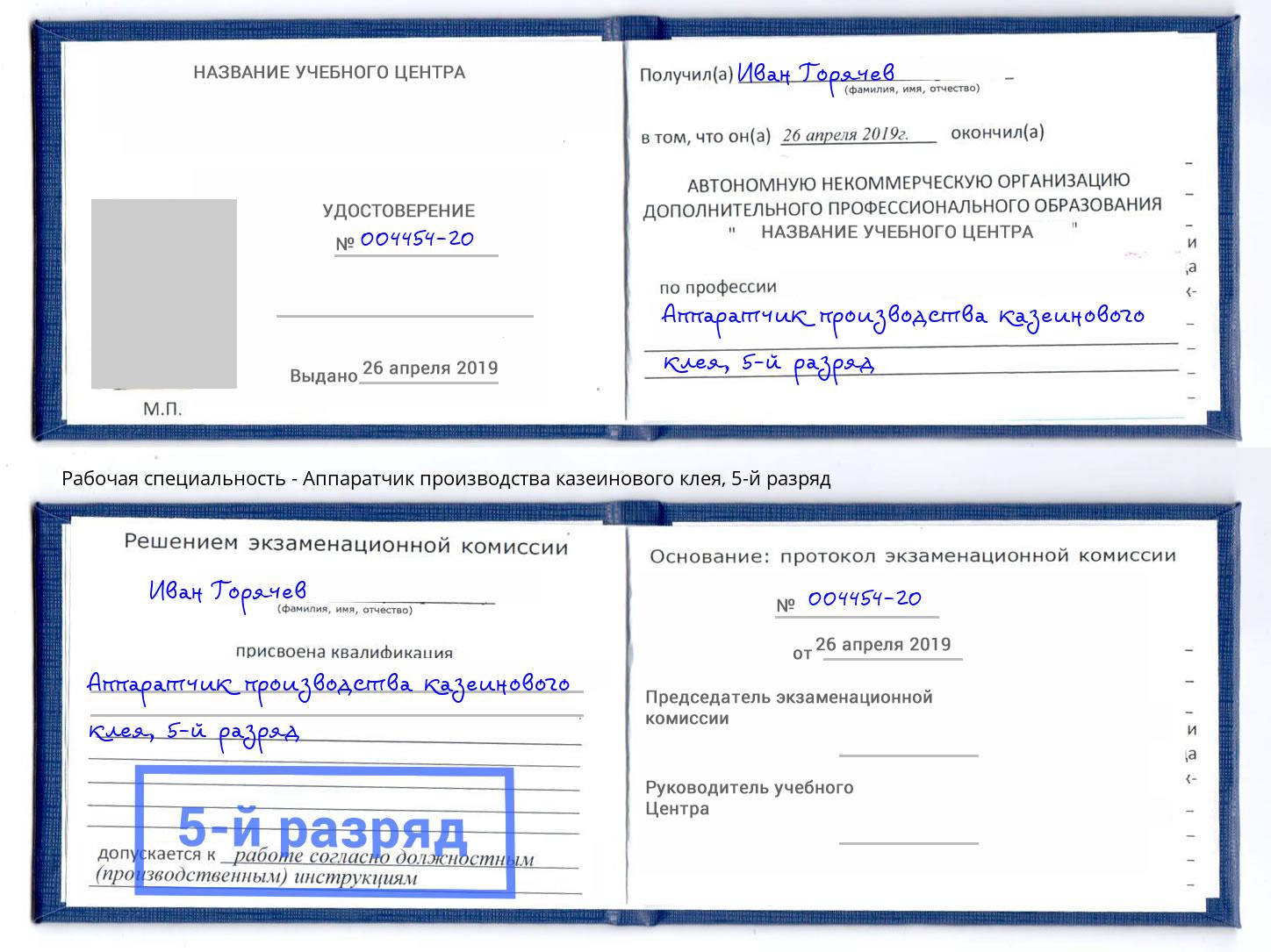 корочка 5-й разряд Аппаратчик производства казеинового клея Снежинск