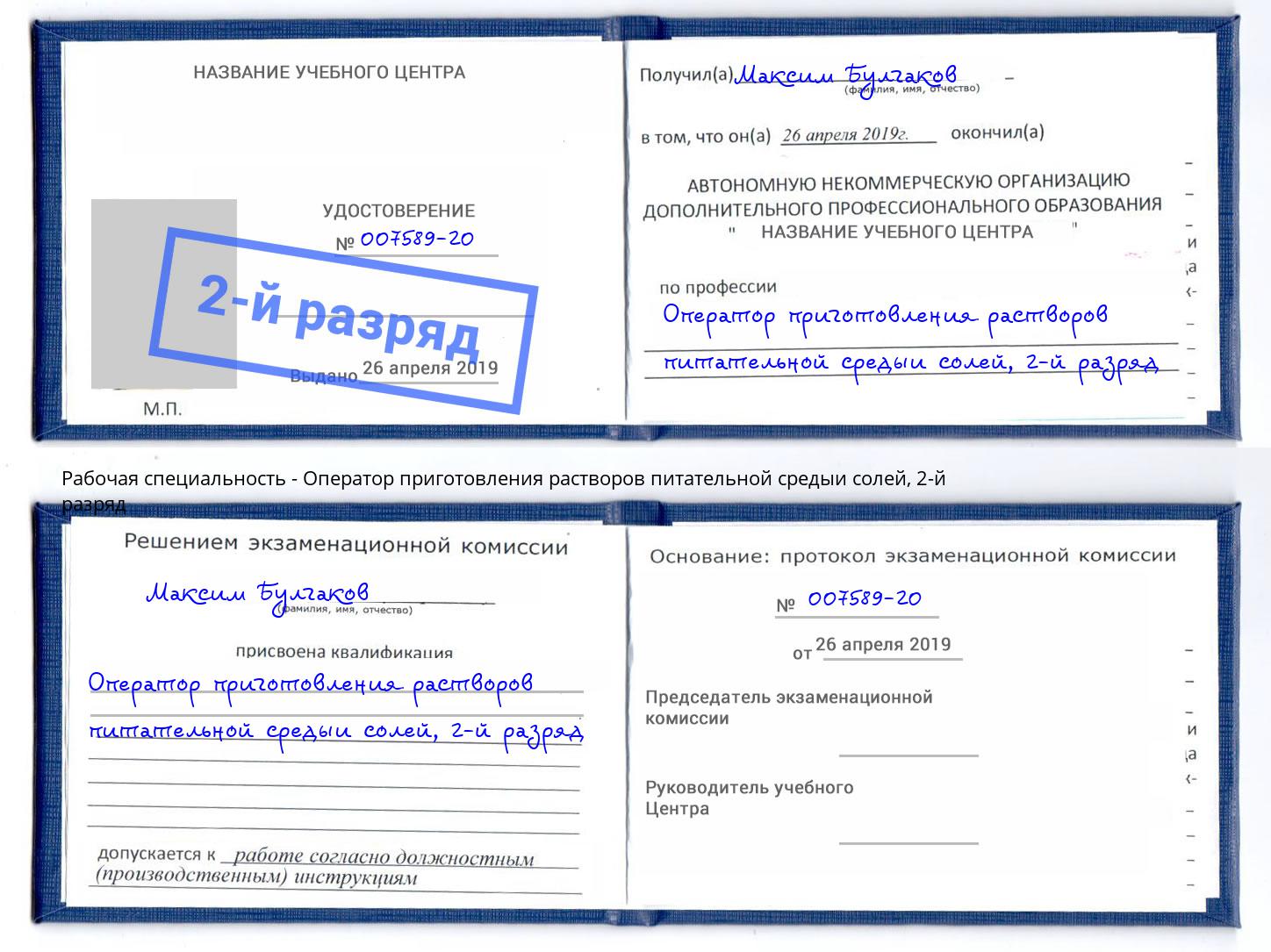 корочка 2-й разряд Оператор приготовления растворов питательной средыи солей Снежинск