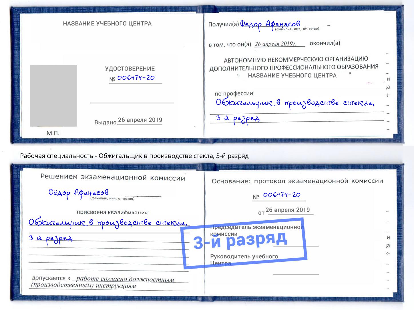 корочка 3-й разряд Обжигальщик в производстве стекла Снежинск