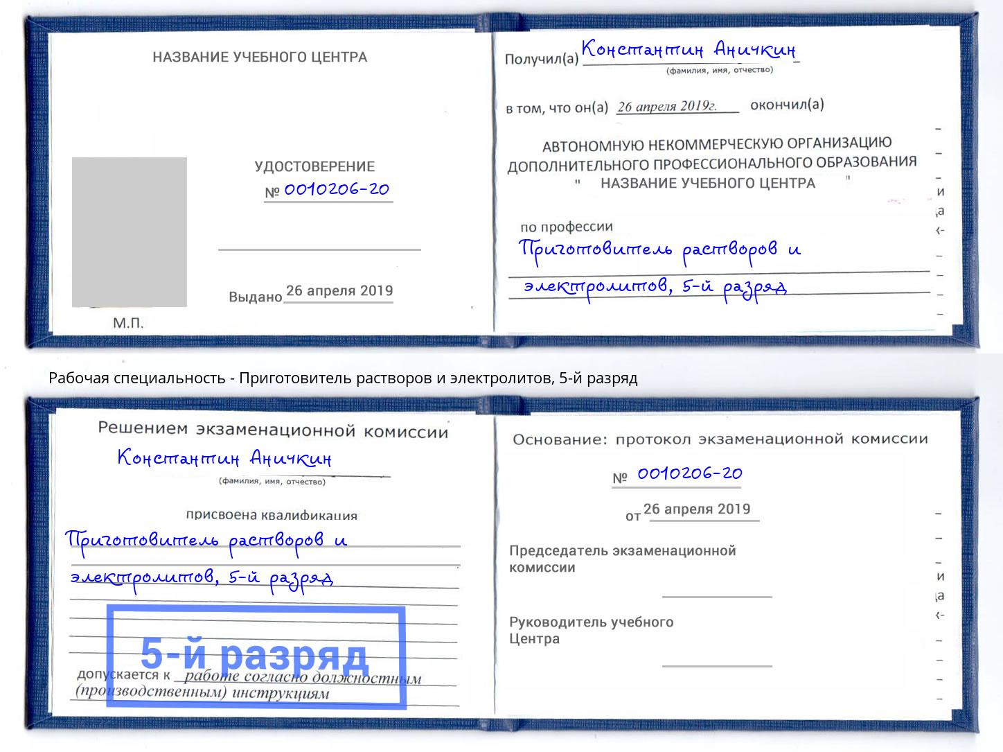корочка 5-й разряд Приготовитель растворов и электролитов Снежинск