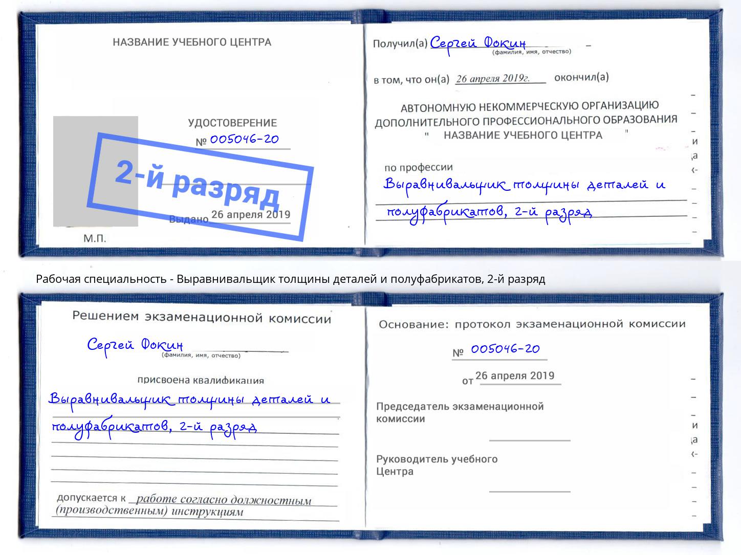 корочка 2-й разряд Выравнивальщик толщины деталей и полуфабрикатов Снежинск