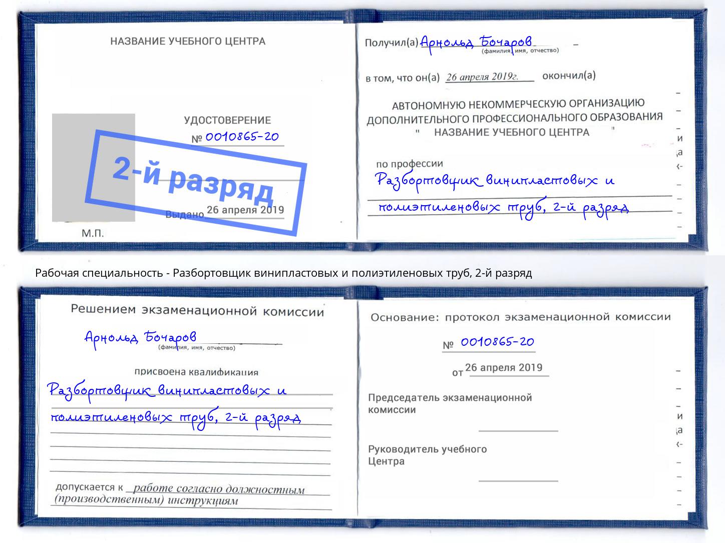 корочка 2-й разряд Разбортовщик винипластовых и полиэтиленовых труб Снежинск