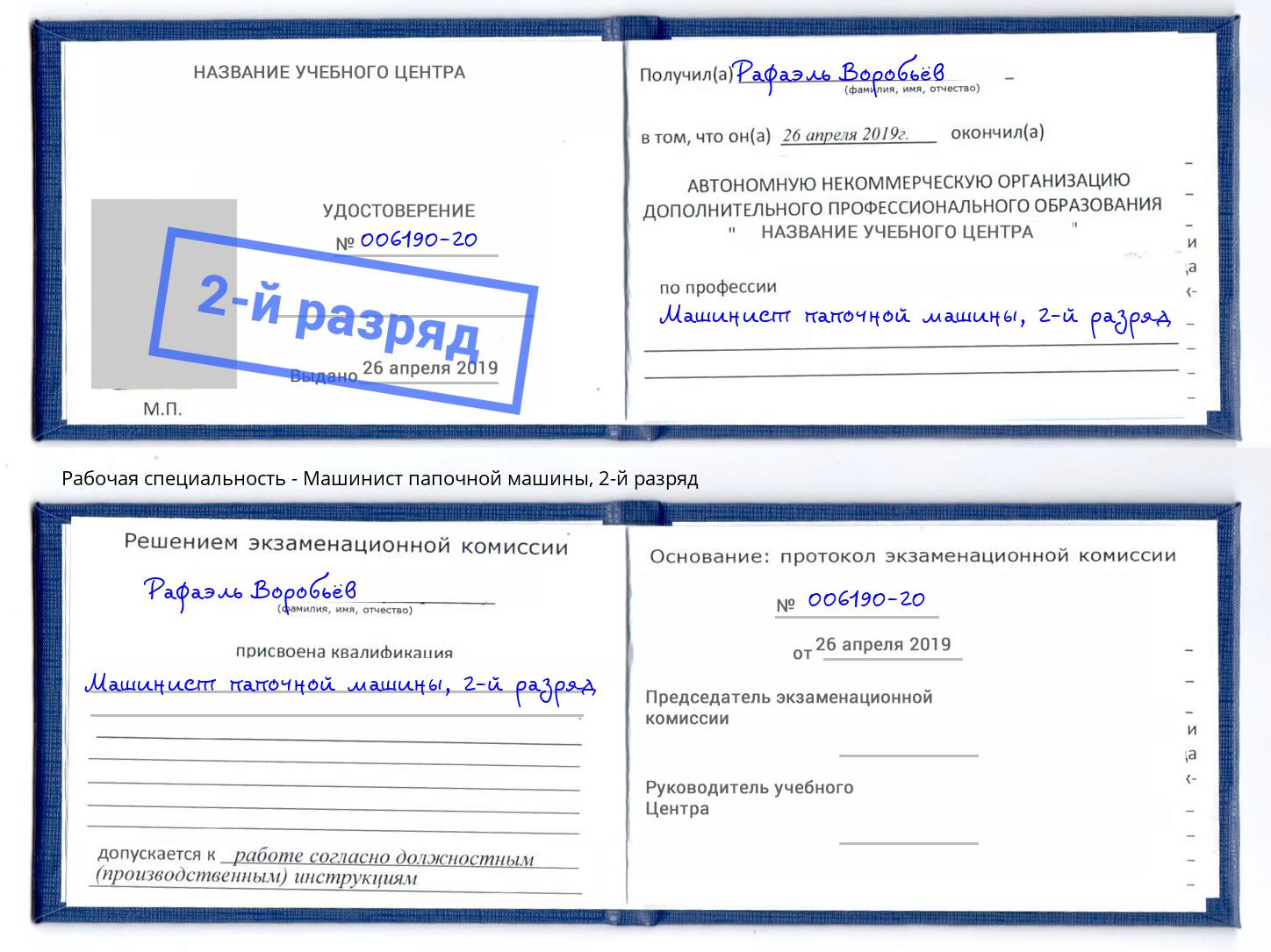 корочка 2-й разряд Машинист папочной машины Снежинск