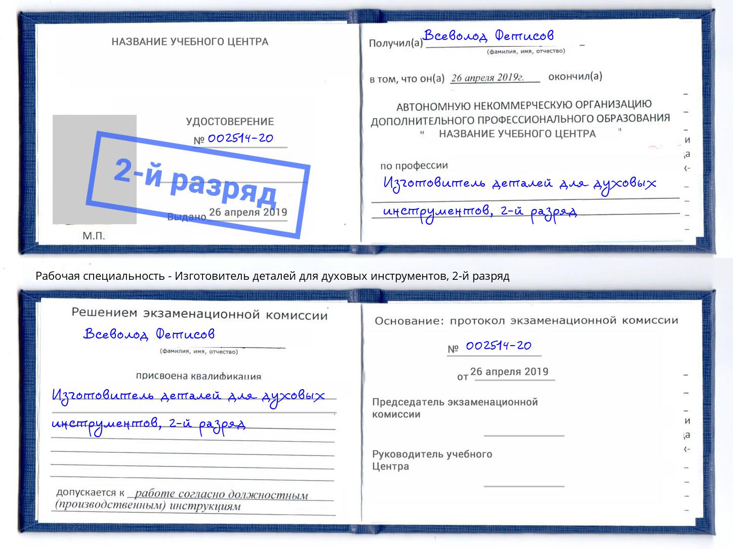 корочка 2-й разряд Изготовитель деталей для духовых инструментов Снежинск