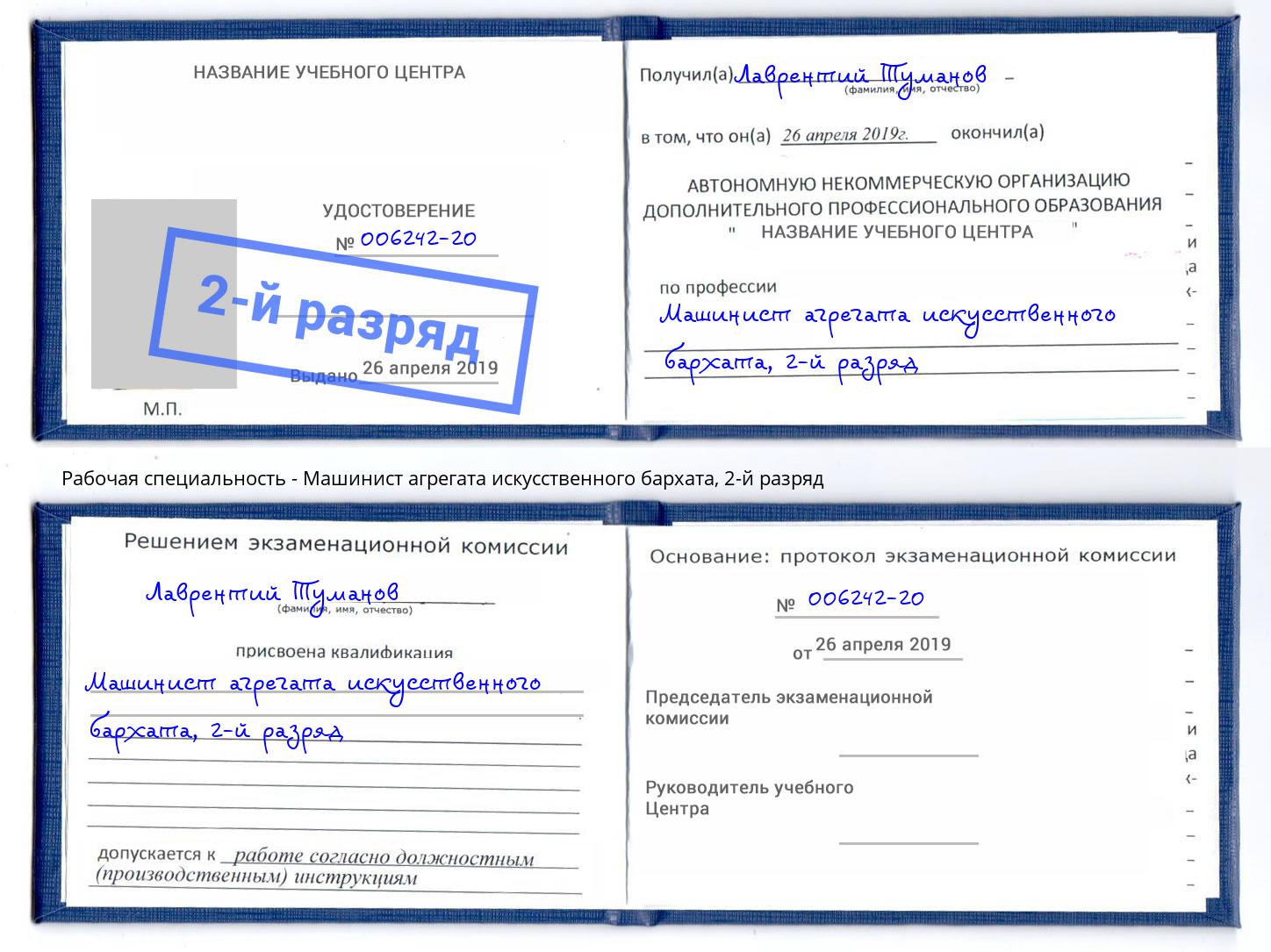 корочка 2-й разряд Машинист агрегата искусственного бархата Снежинск