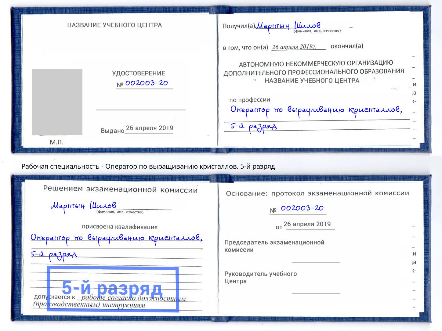 корочка 5-й разряд Оператор по выращиванию кристаллов Снежинск