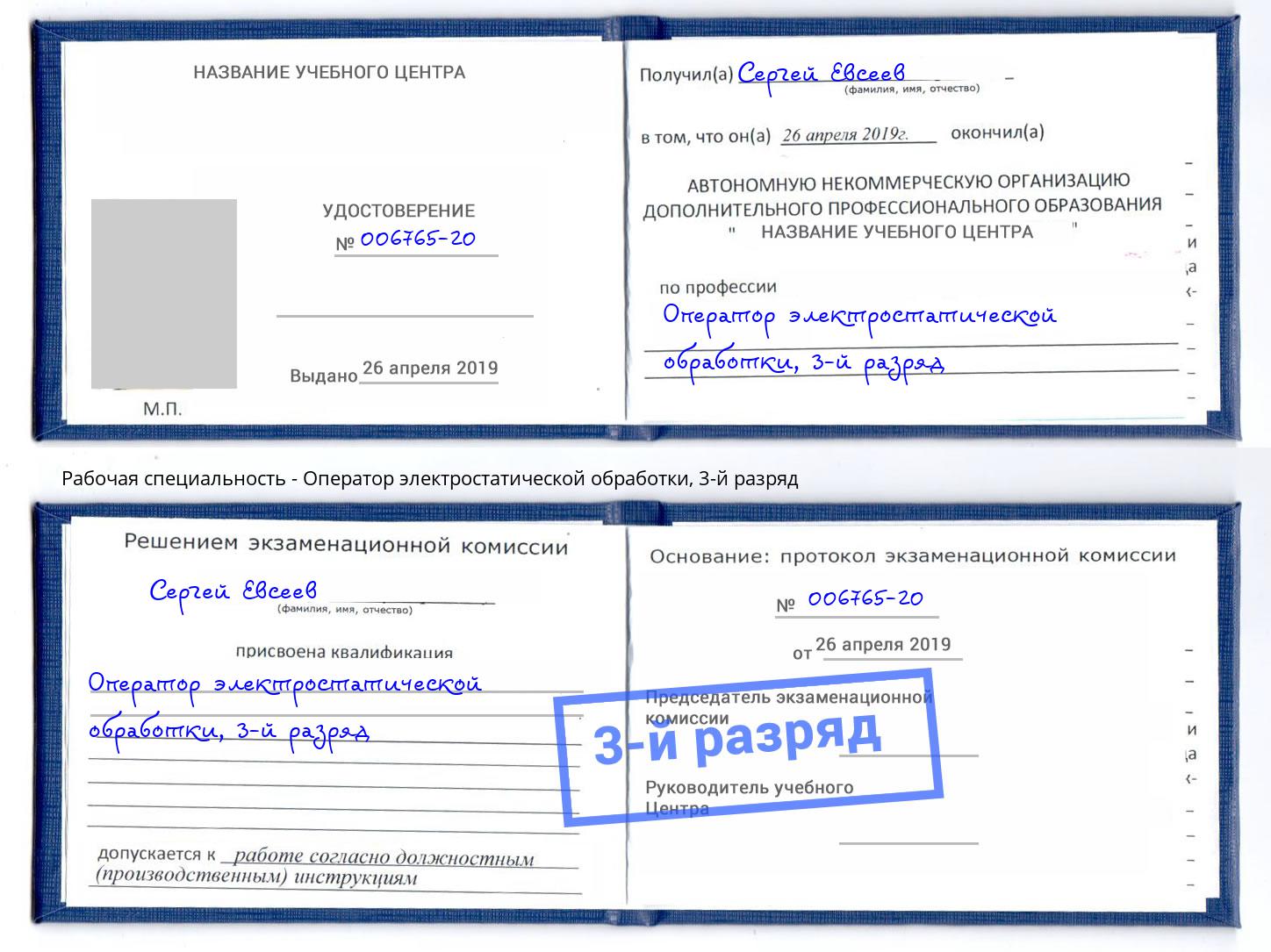 корочка 3-й разряд Оператор электростатической обработки Снежинск