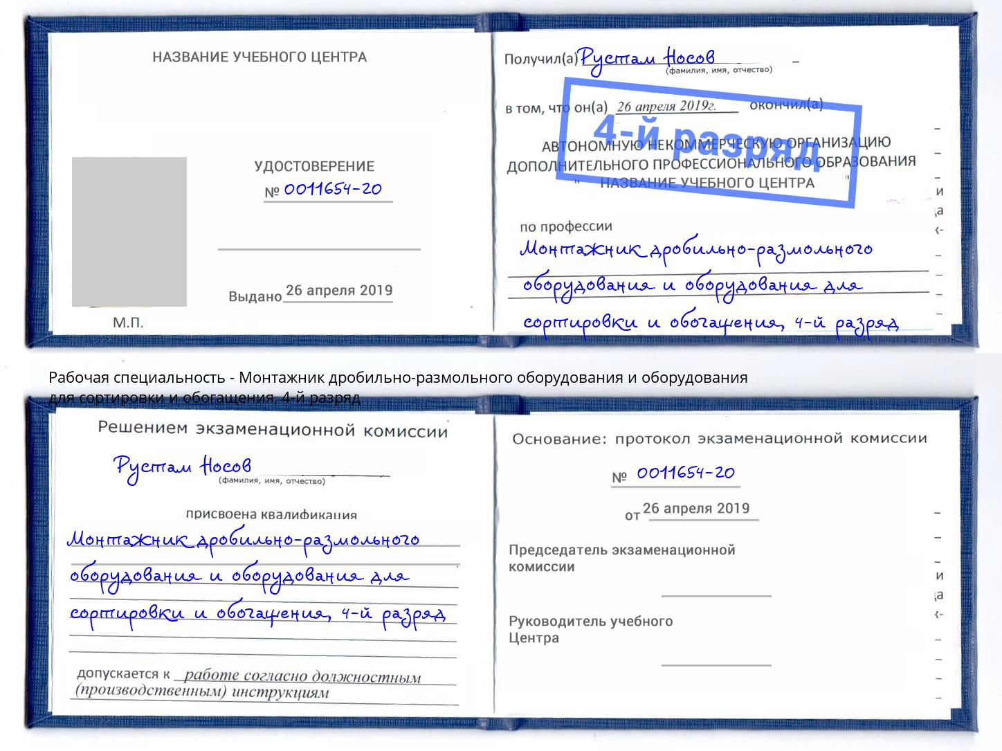 корочка 4-й разряд Монтажник дробильно-размольного оборудования и оборудования для сортировки и обогащения Снежинск