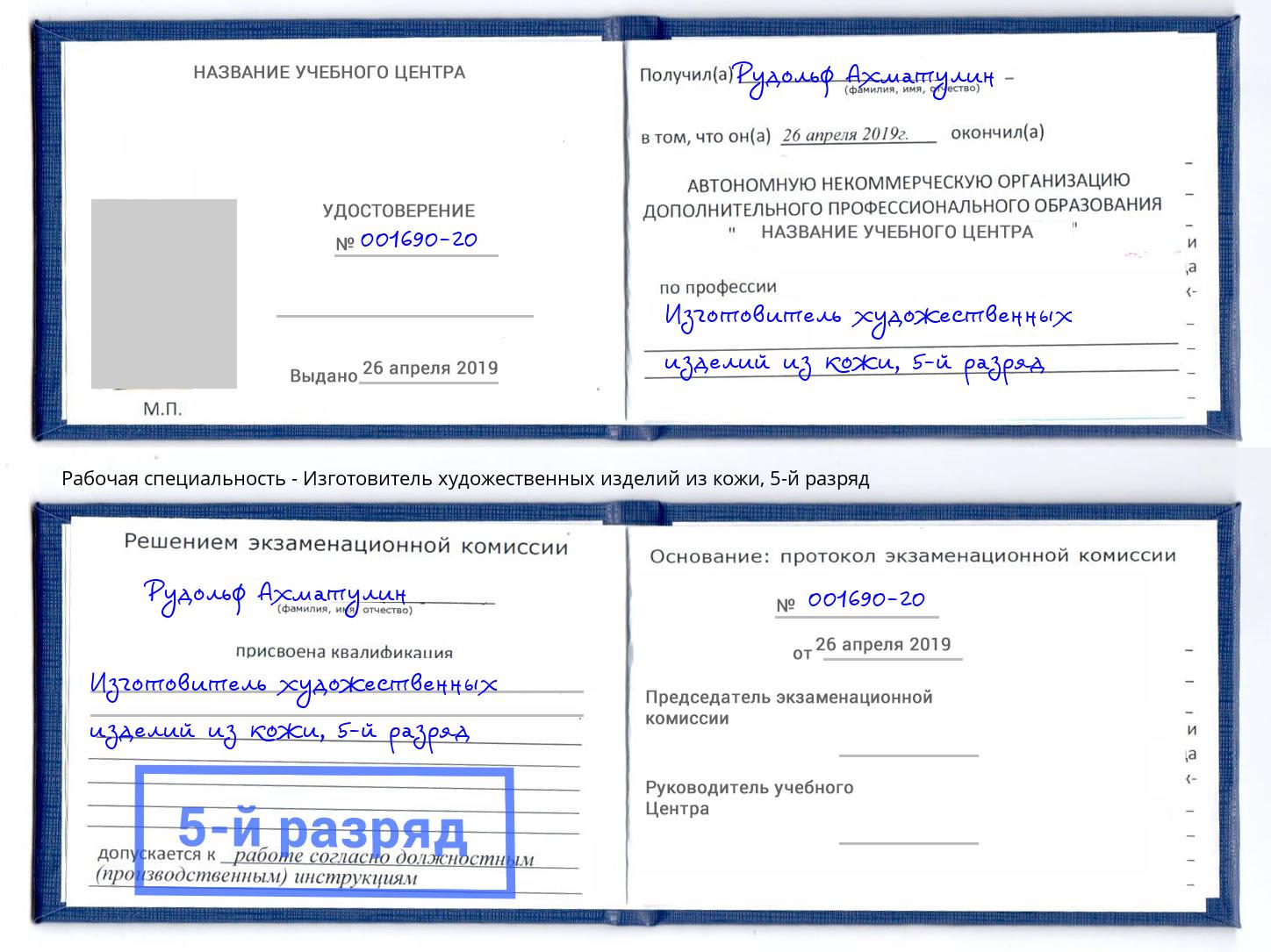 корочка 5-й разряд Изготовитель художественных изделий из кожи Снежинск