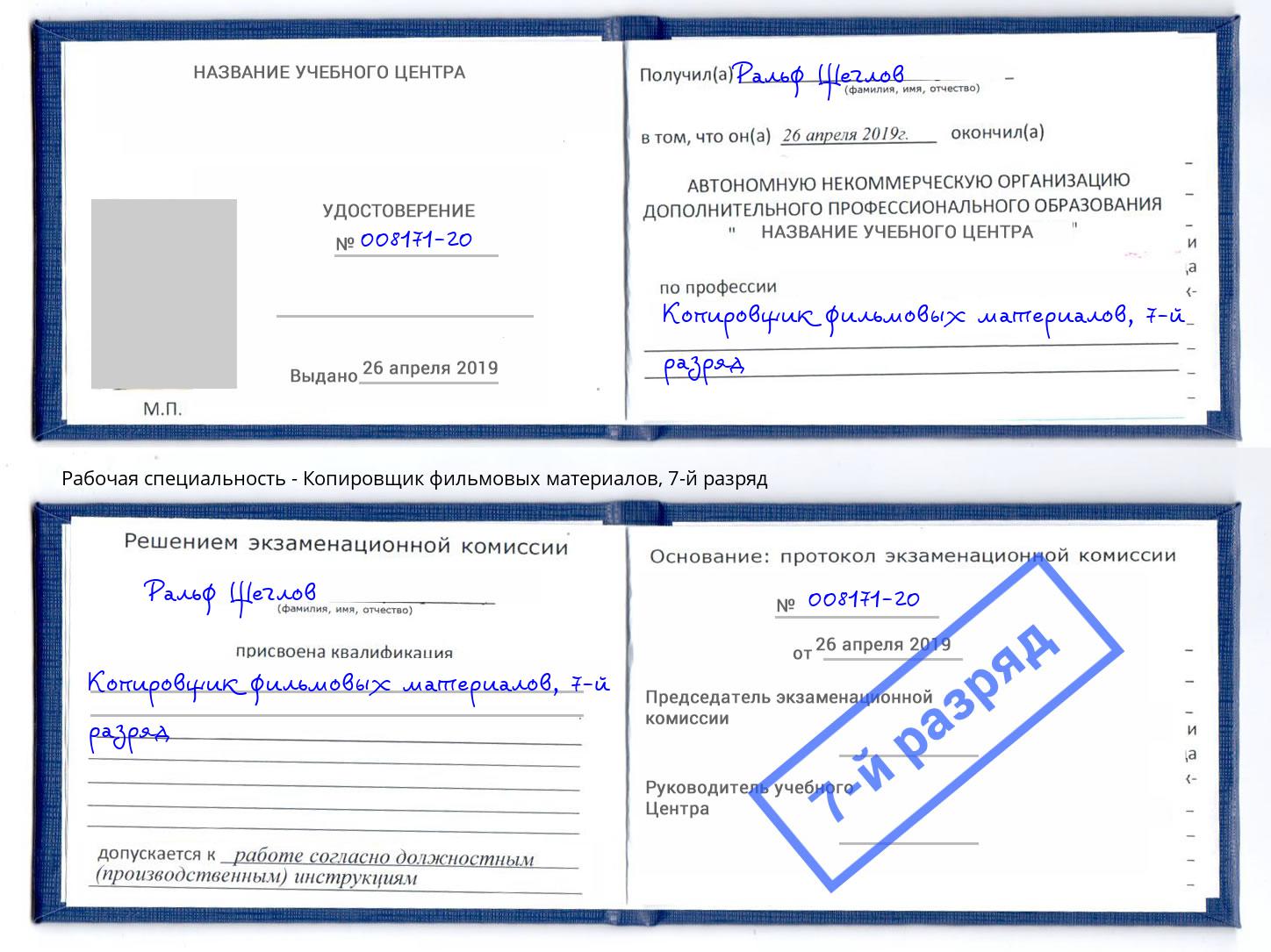 корочка 7-й разряд Копировщик фильмовых материалов Снежинск