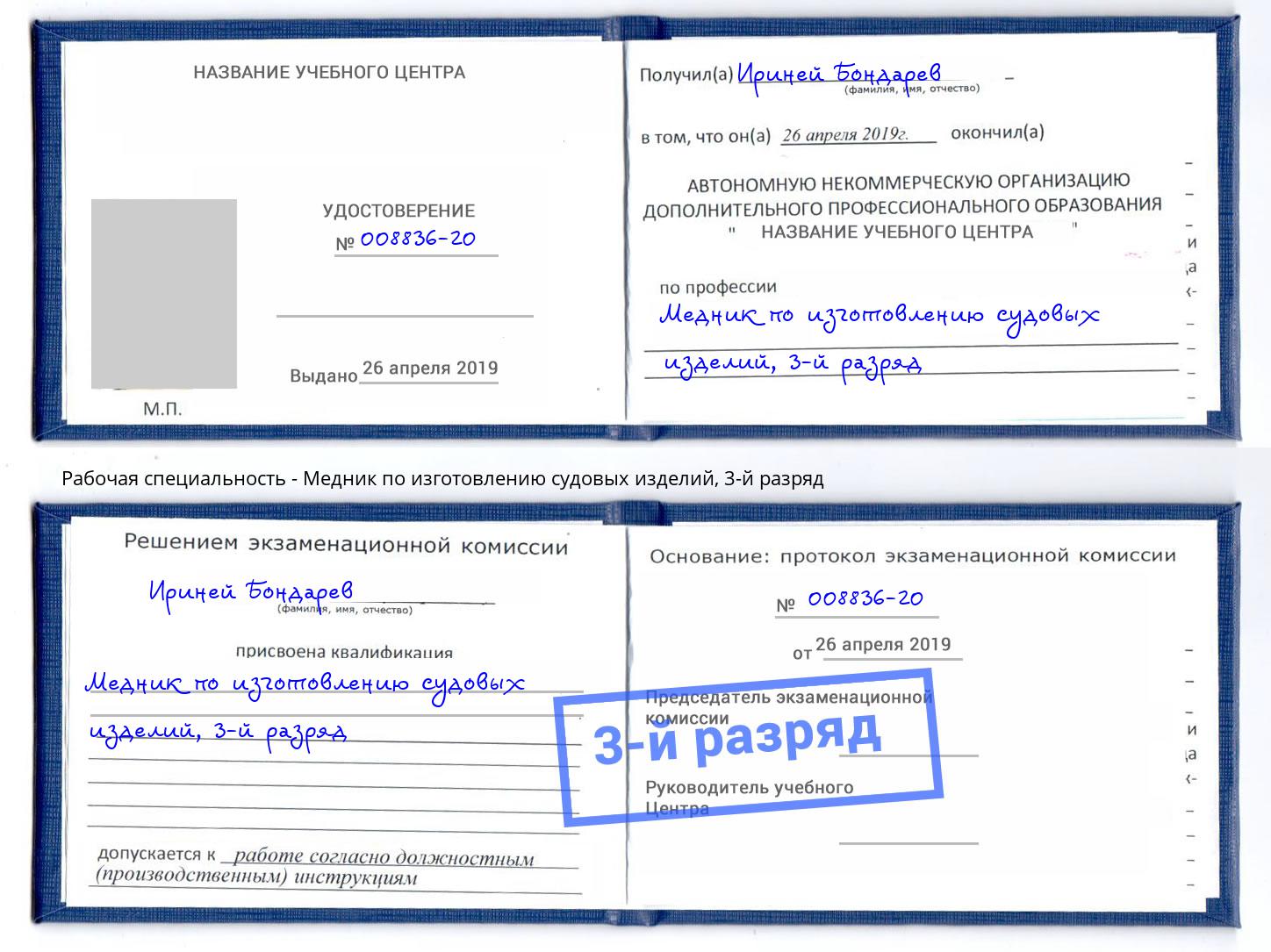 корочка 3-й разряд Медник по изготовлению судовых изделий Снежинск