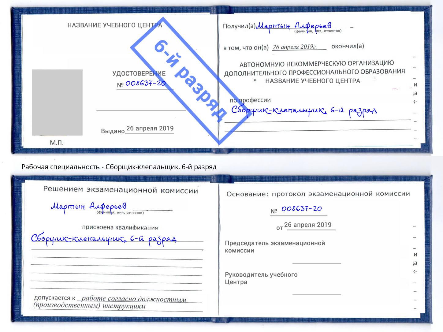 корочка 6-й разряд Сборщик-клепальщик Снежинск
