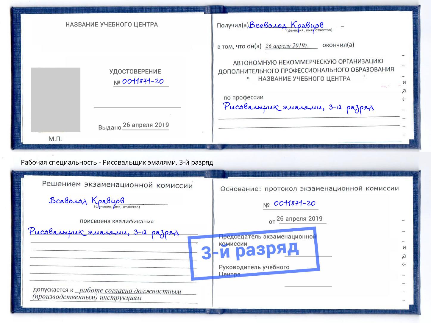 корочка 3-й разряд Рисовальщик эмалями Снежинск