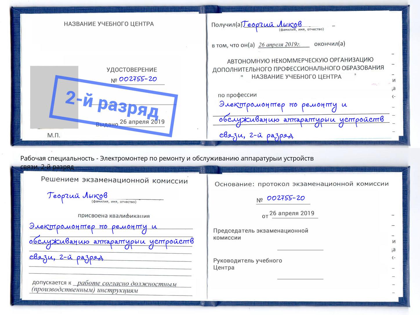 корочка 2-й разряд Электромонтер по ремонту и обслуживанию аппаратурыи устройств связи Снежинск