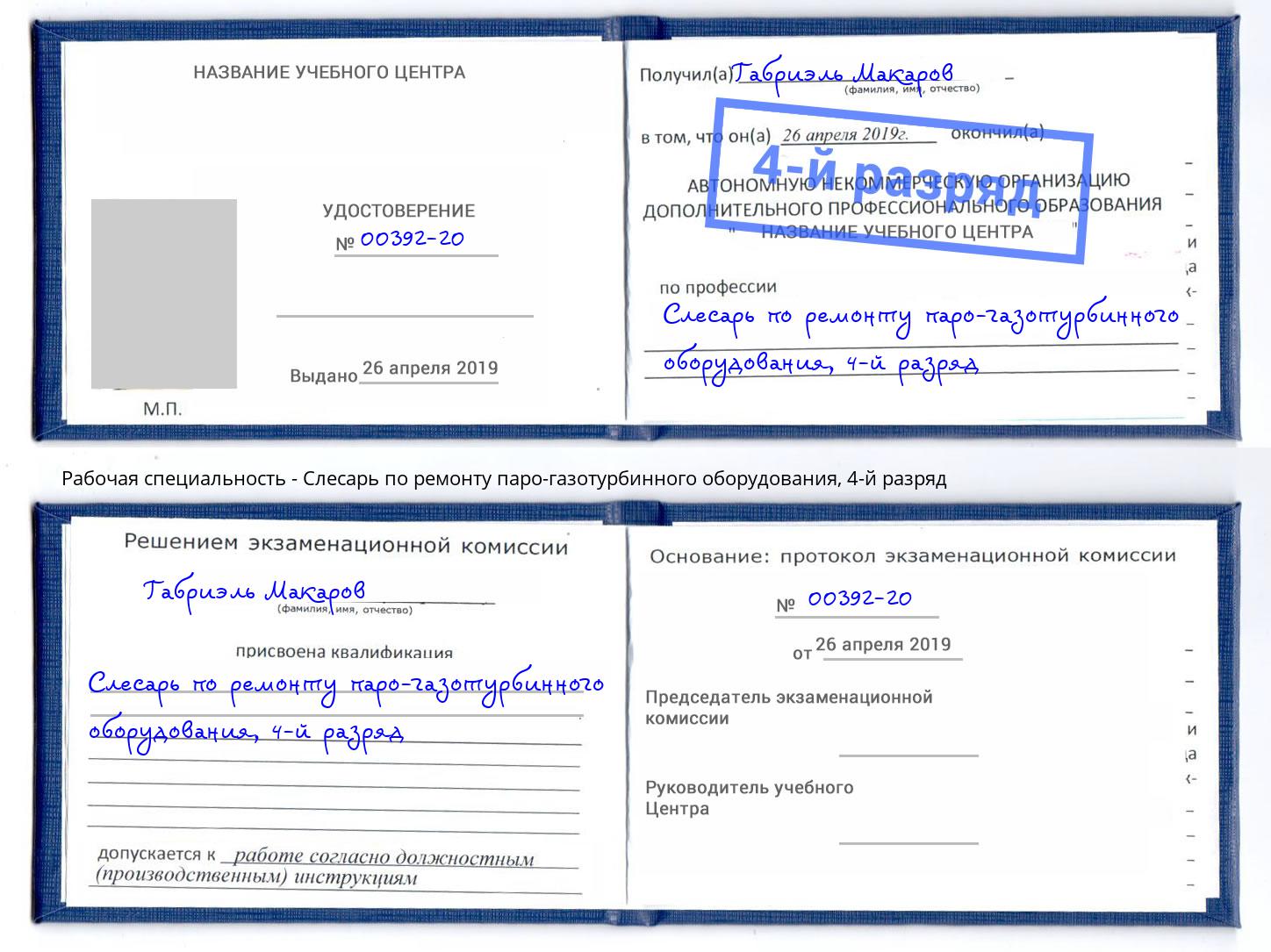 корочка 4-й разряд Слесарь по ремонту паро-газотурбинного оборудования Снежинск