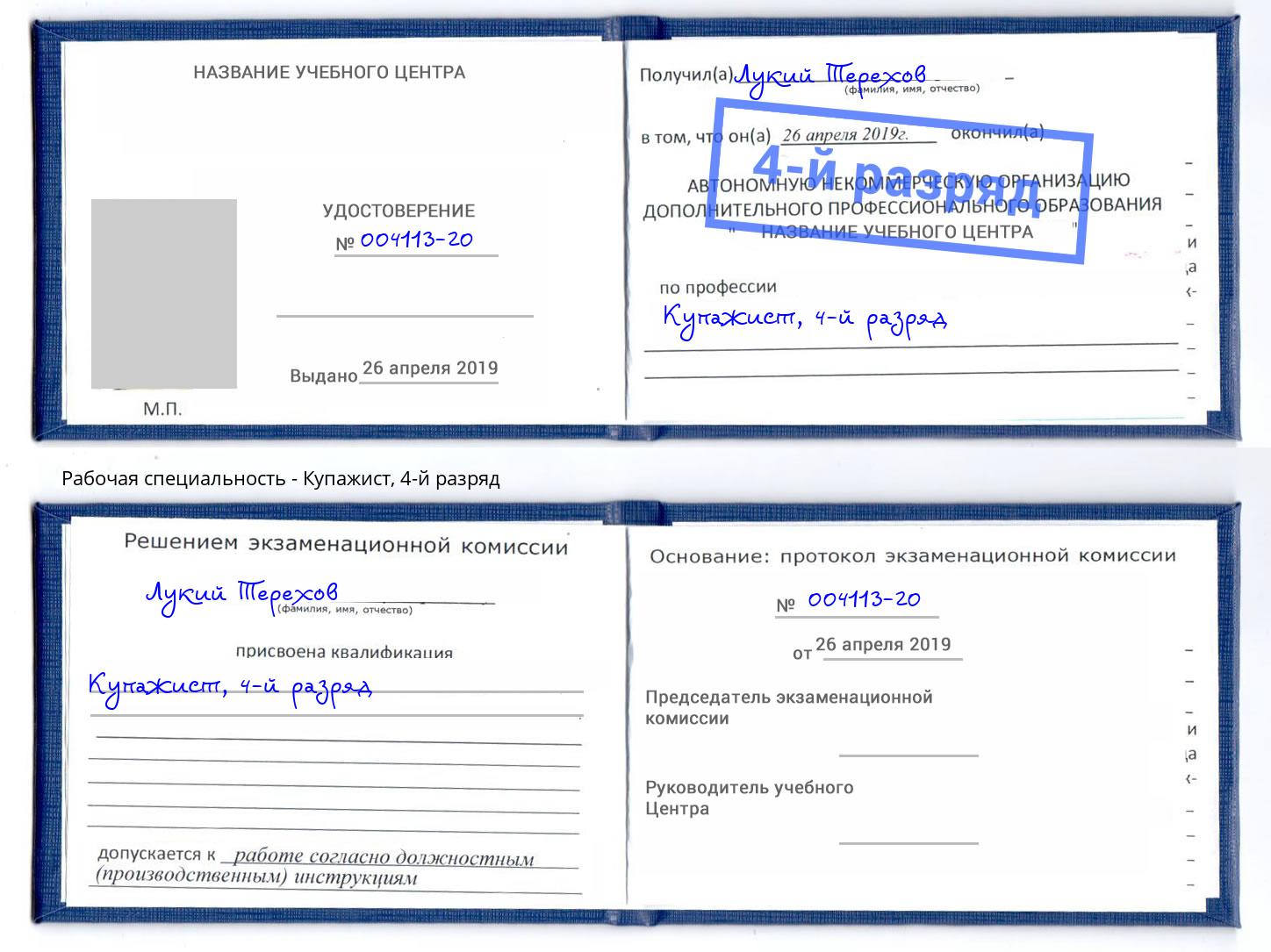 корочка 4-й разряд Купажист Снежинск