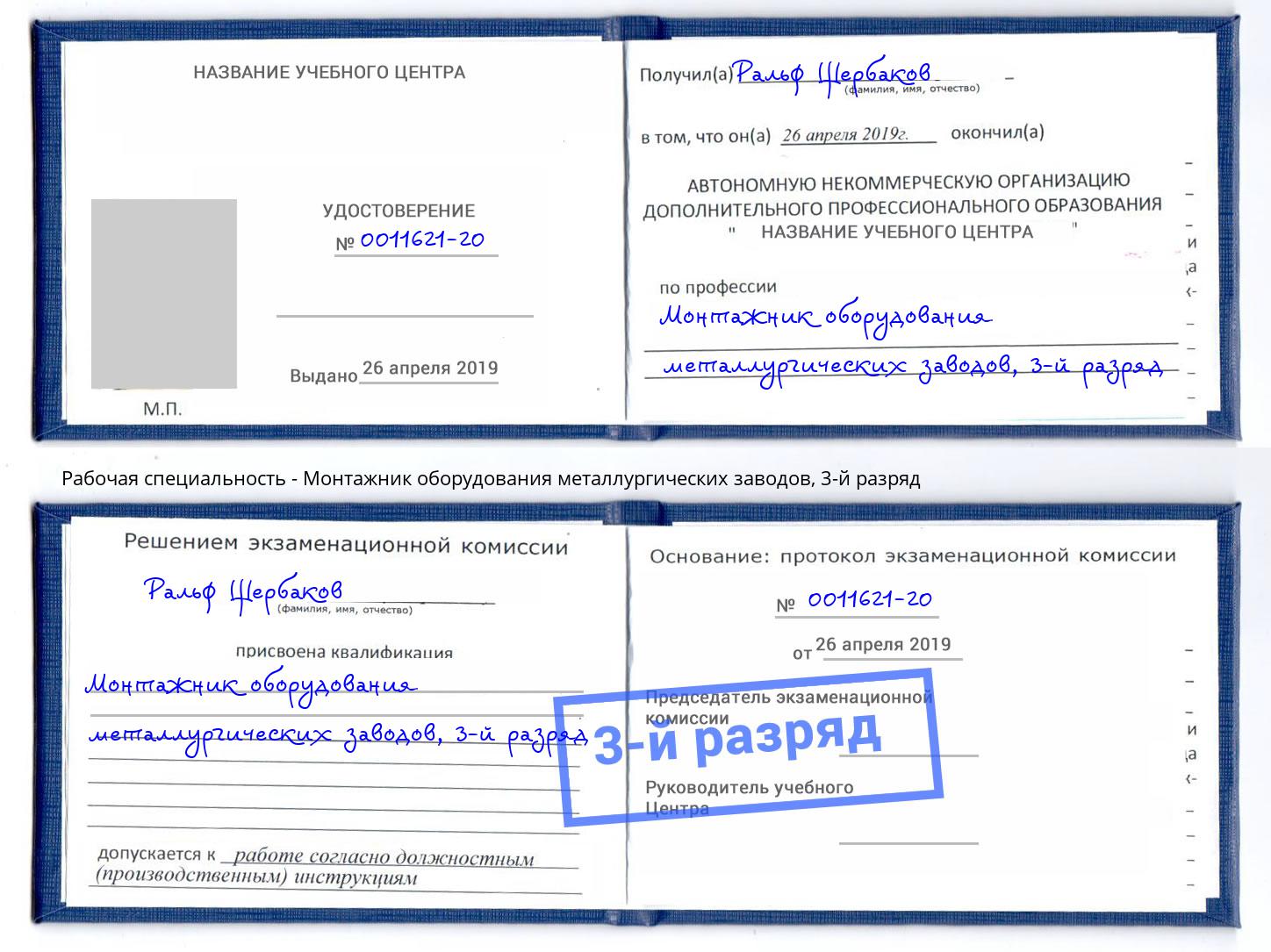 корочка 3-й разряд Монтажник оборудования металлургических заводов Снежинск