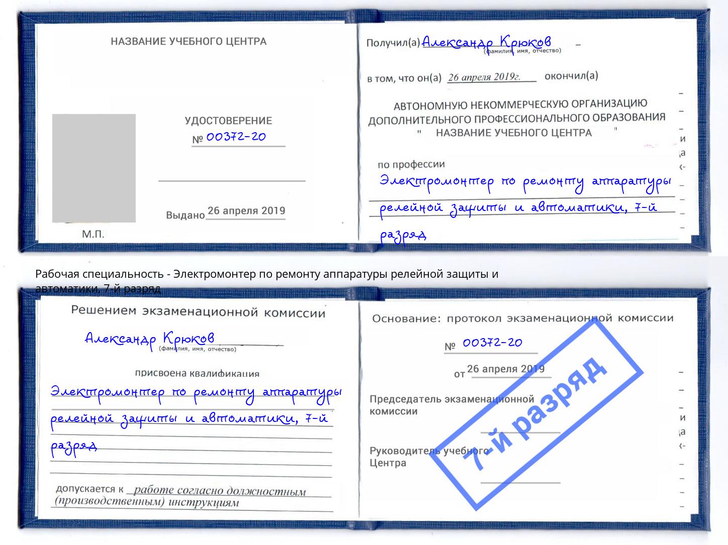 корочка 7-й разряд Электромонтер по ремонту аппаратуры релейной защиты и автоматики Снежинск