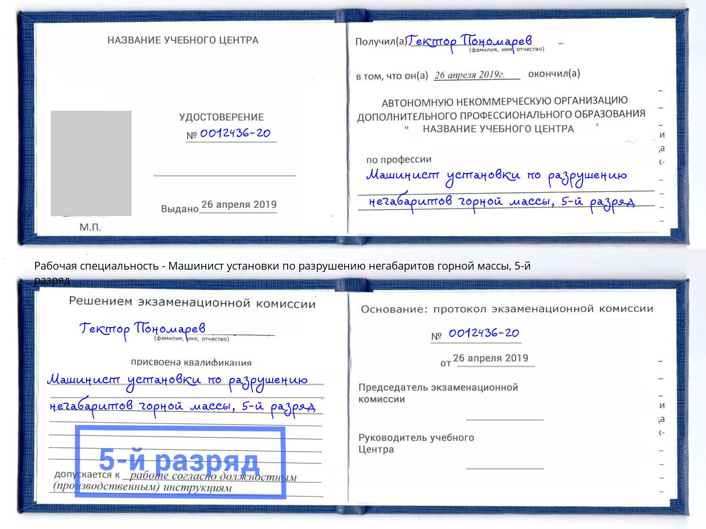 корочка 5-й разряд Машинист установки по разрушению негабаритов горной массы Снежинск