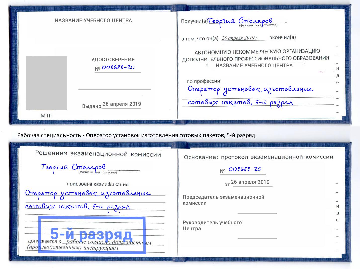 корочка 5-й разряд Оператор установок изготовления сотовых пакетов Снежинск