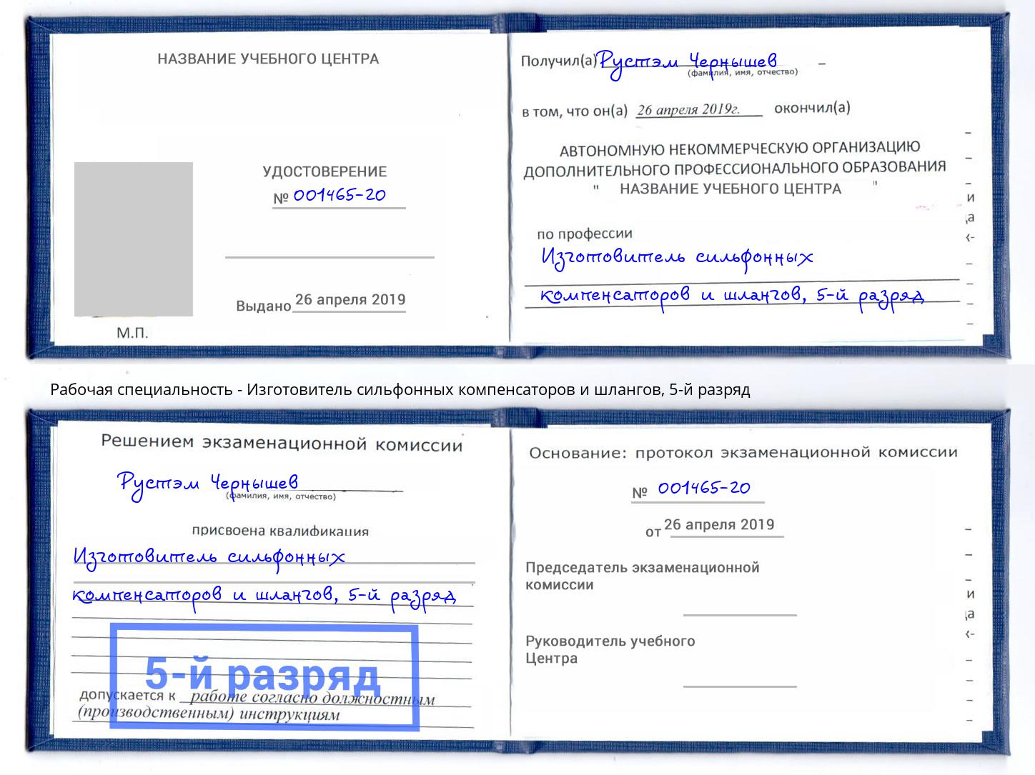 корочка 5-й разряд Изготовитель сильфонных компенсаторов и шлангов Снежинск