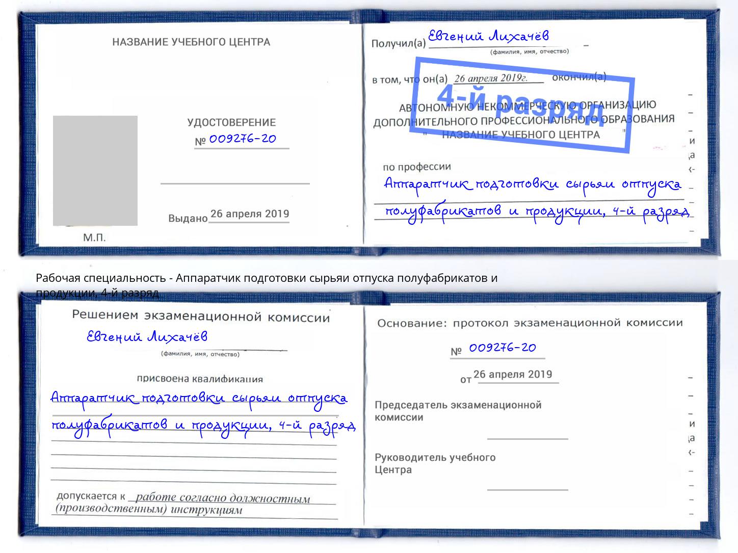 корочка 4-й разряд Аппаратчик подготовки сырьяи отпуска полуфабрикатов и продукции Снежинск