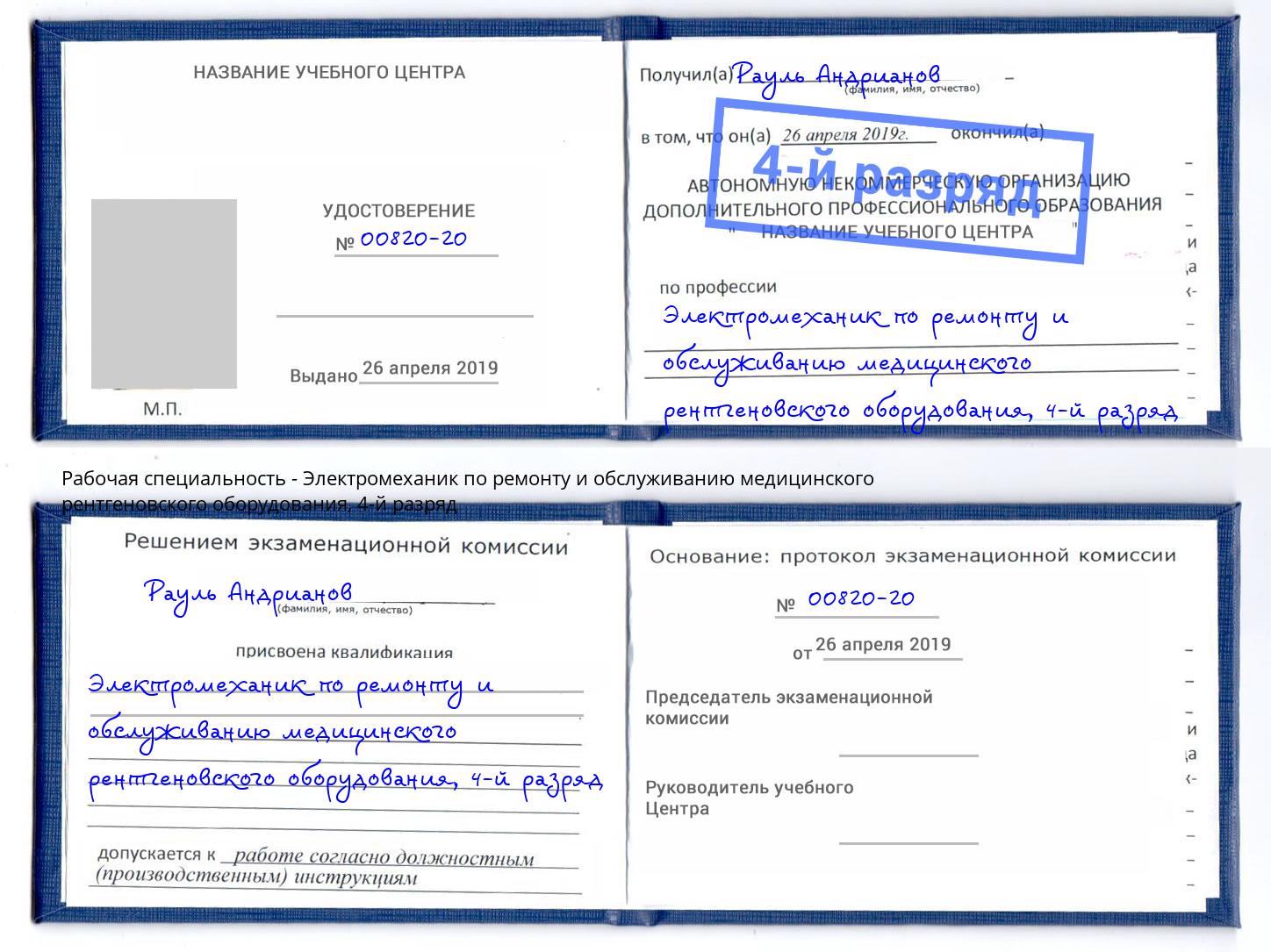 корочка 4-й разряд Электромеханик по ремонту и обслуживанию медицинского рентгеновского оборудования Снежинск