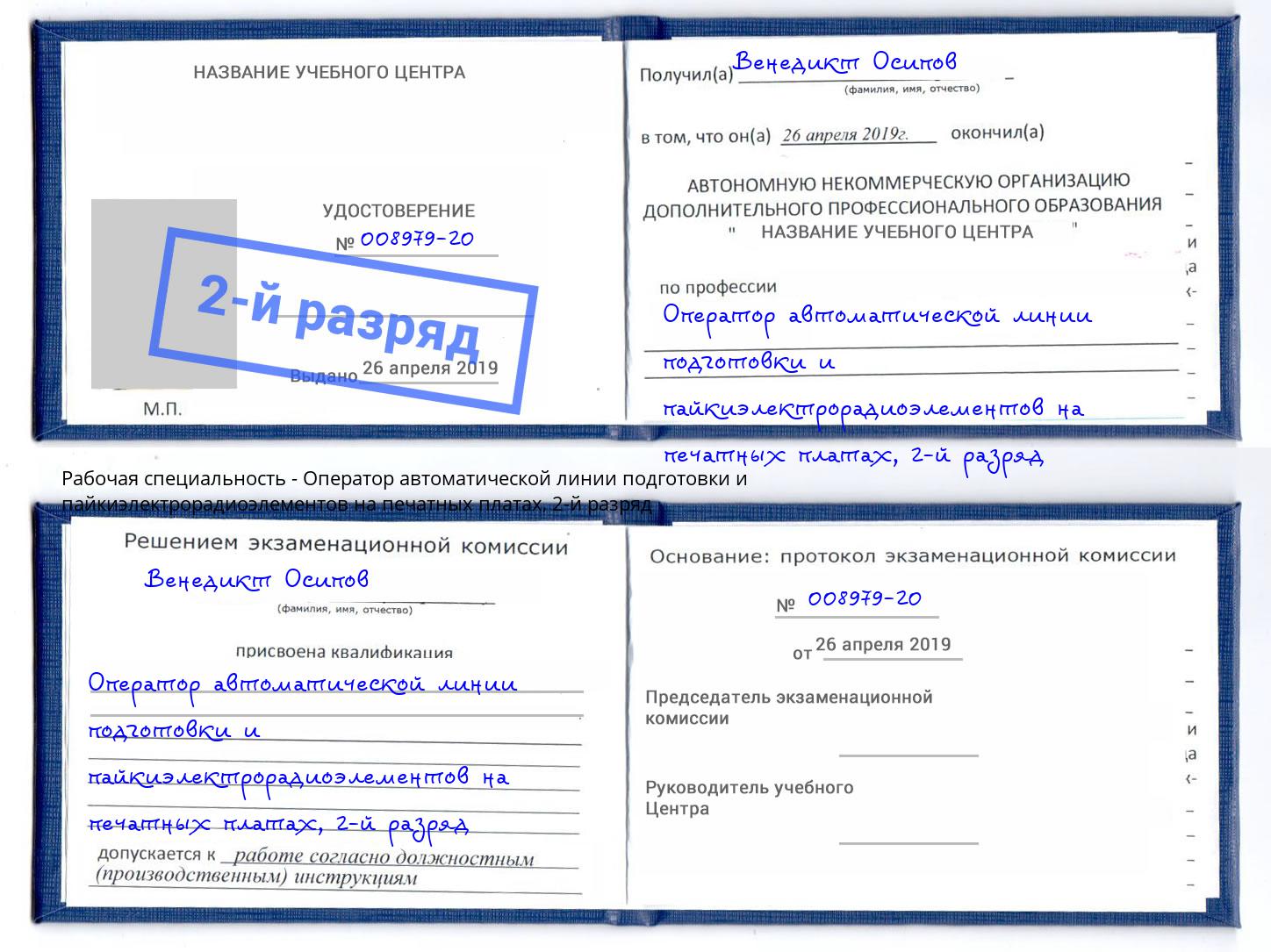 корочка 2-й разряд Оператор автоматической линии подготовки и пайкиэлектрорадиоэлементов на печатных платах Снежинск