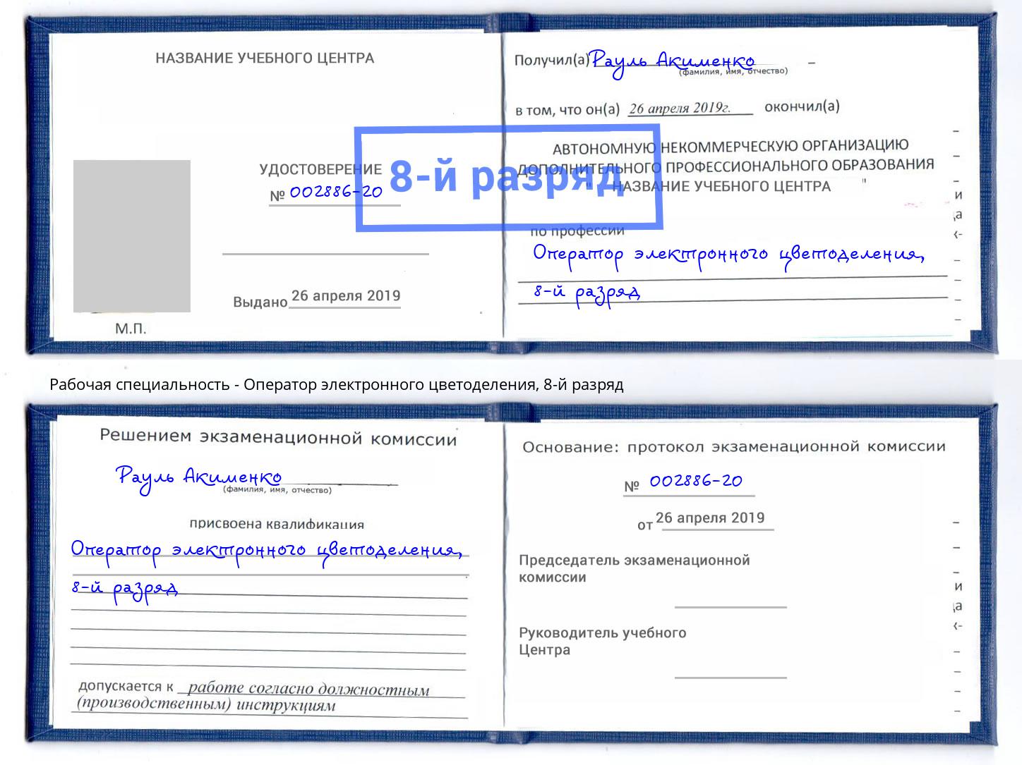 корочка 8-й разряд Оператор электронного цветоделения Снежинск